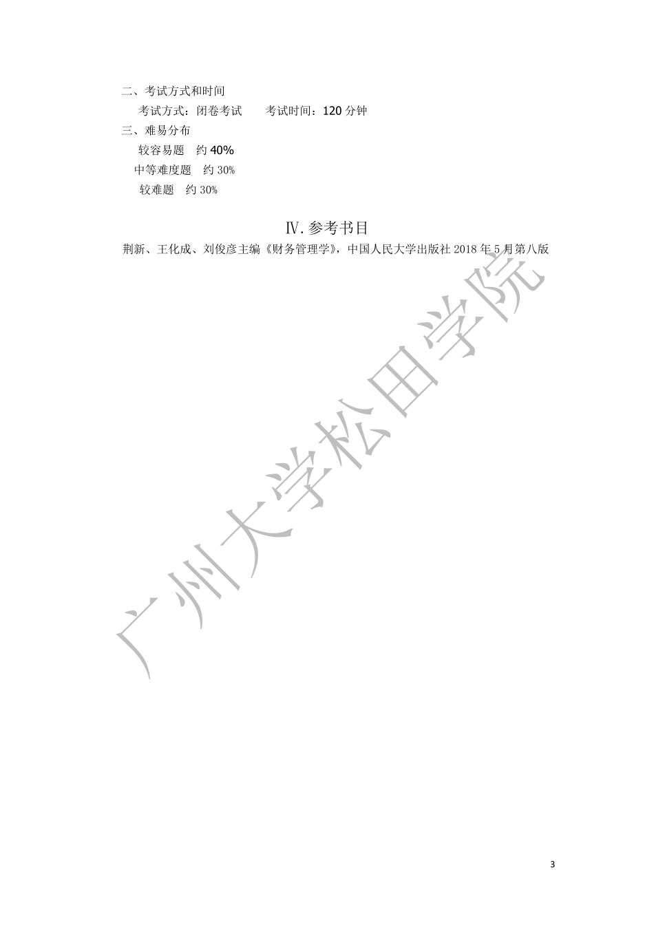 2019年《财务管理学》考试大纲.pdf_第3页