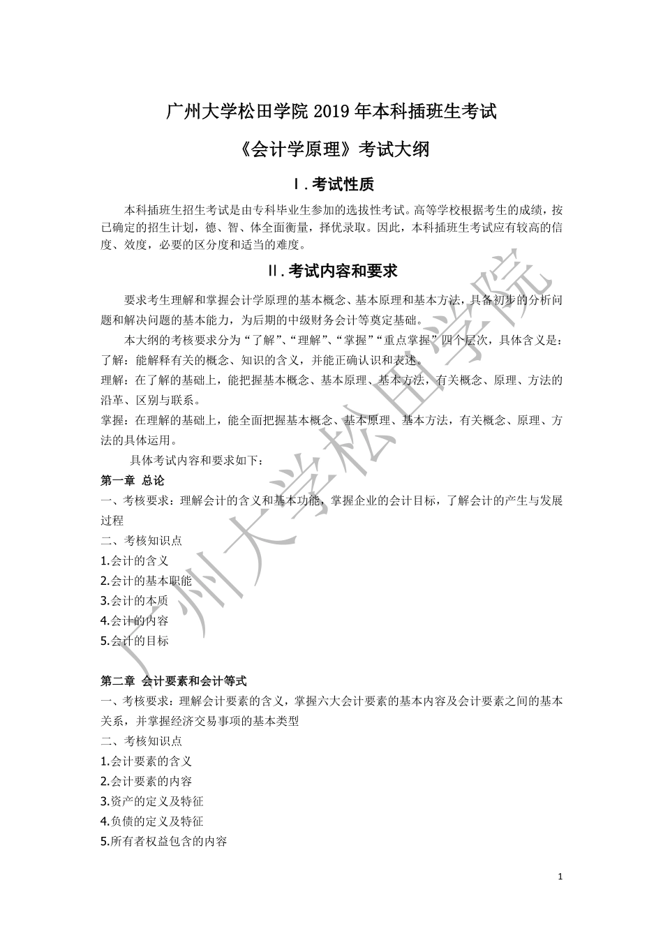 2019年《会计学原理》考试大纲(1).pdf_第1页