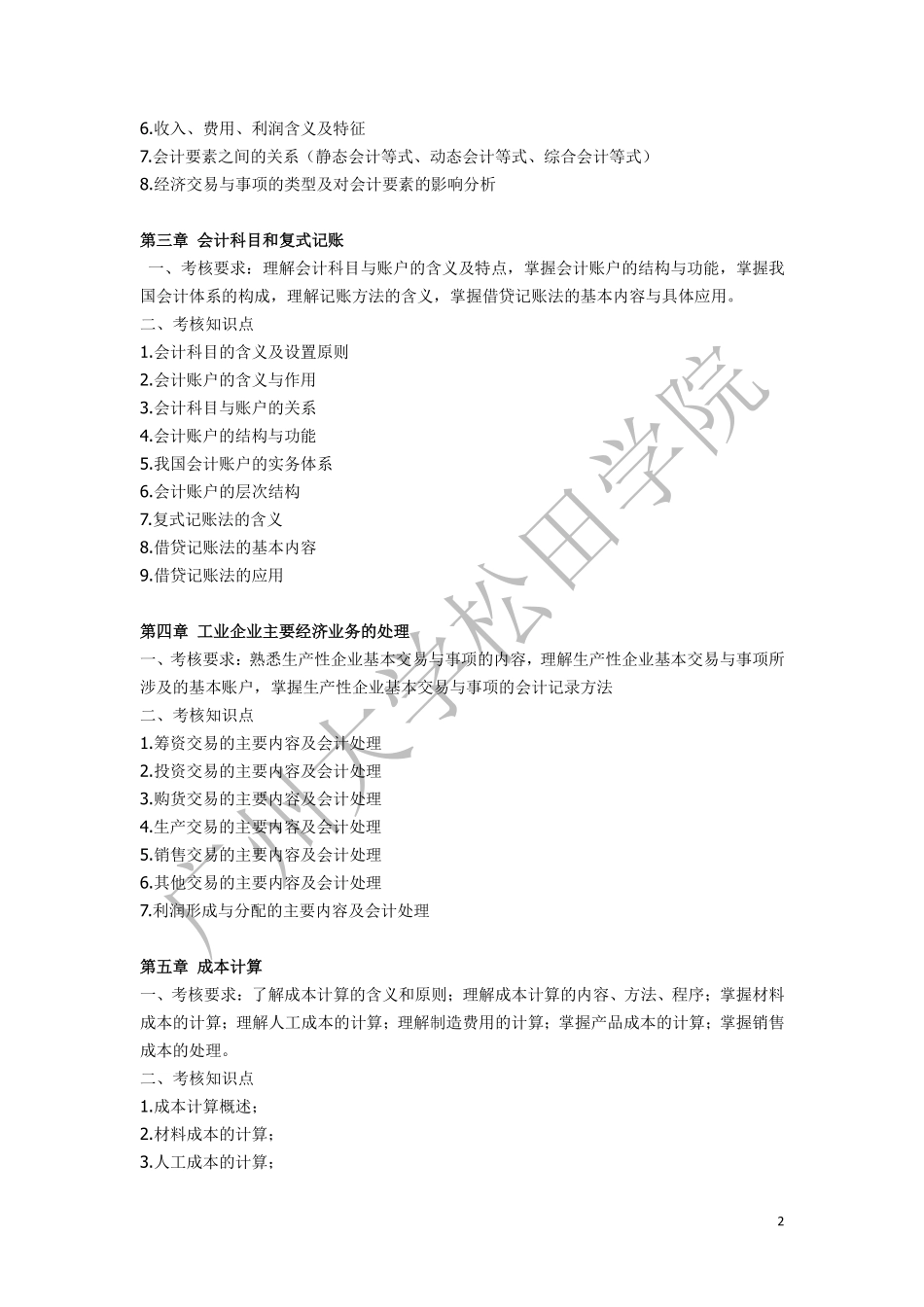 2019年《会计学原理》考试大纲(1).pdf_第2页