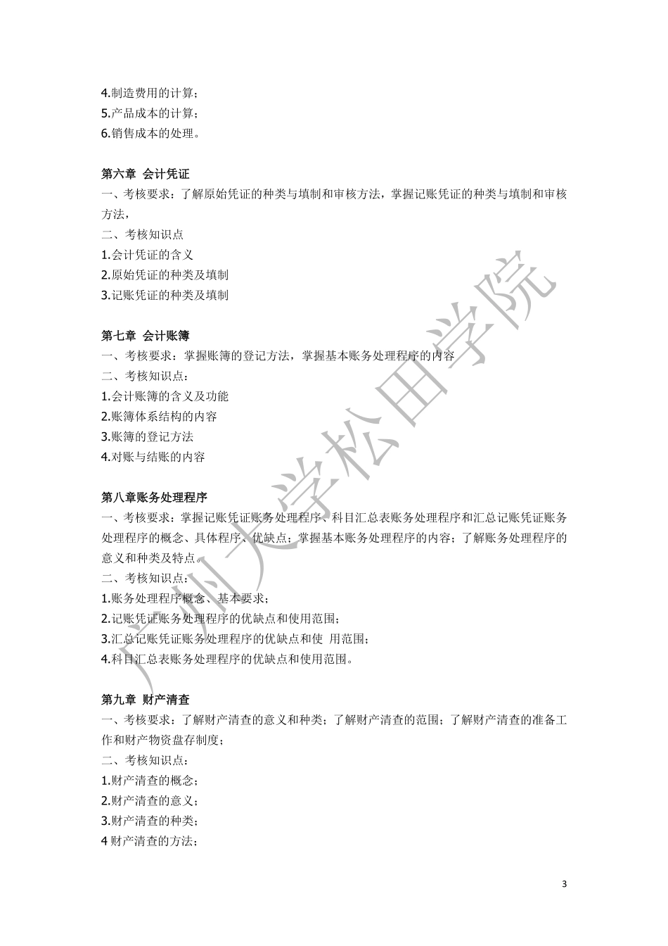 2019年《会计学原理》考试大纲(1).pdf_第3页