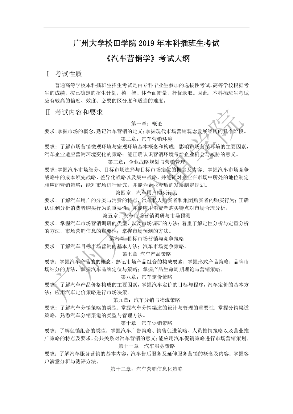 2019年《汽车营销学》考试大纲.pdf_第1页