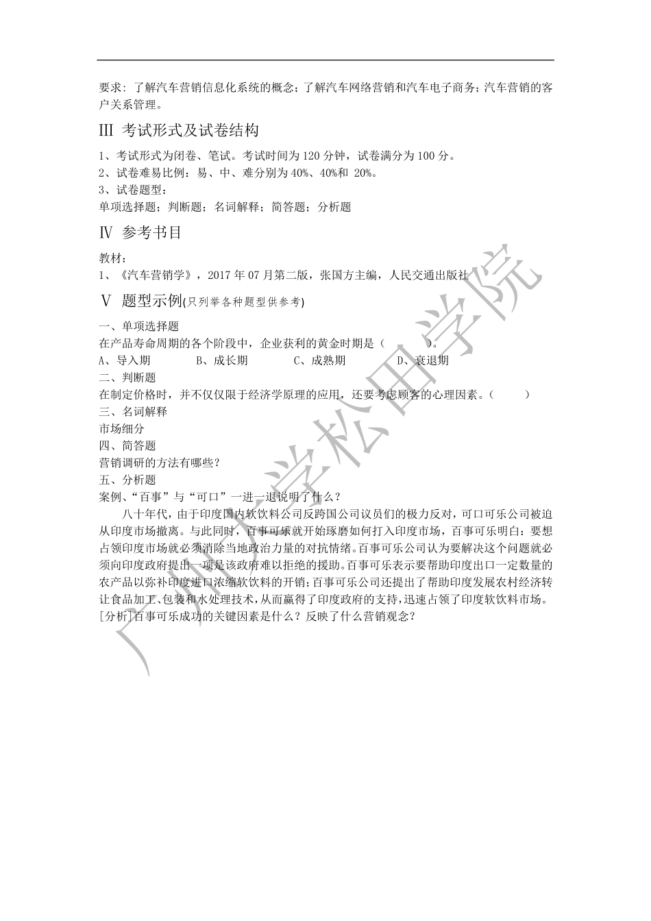 2019年《汽车营销学》考试大纲.pdf_第2页