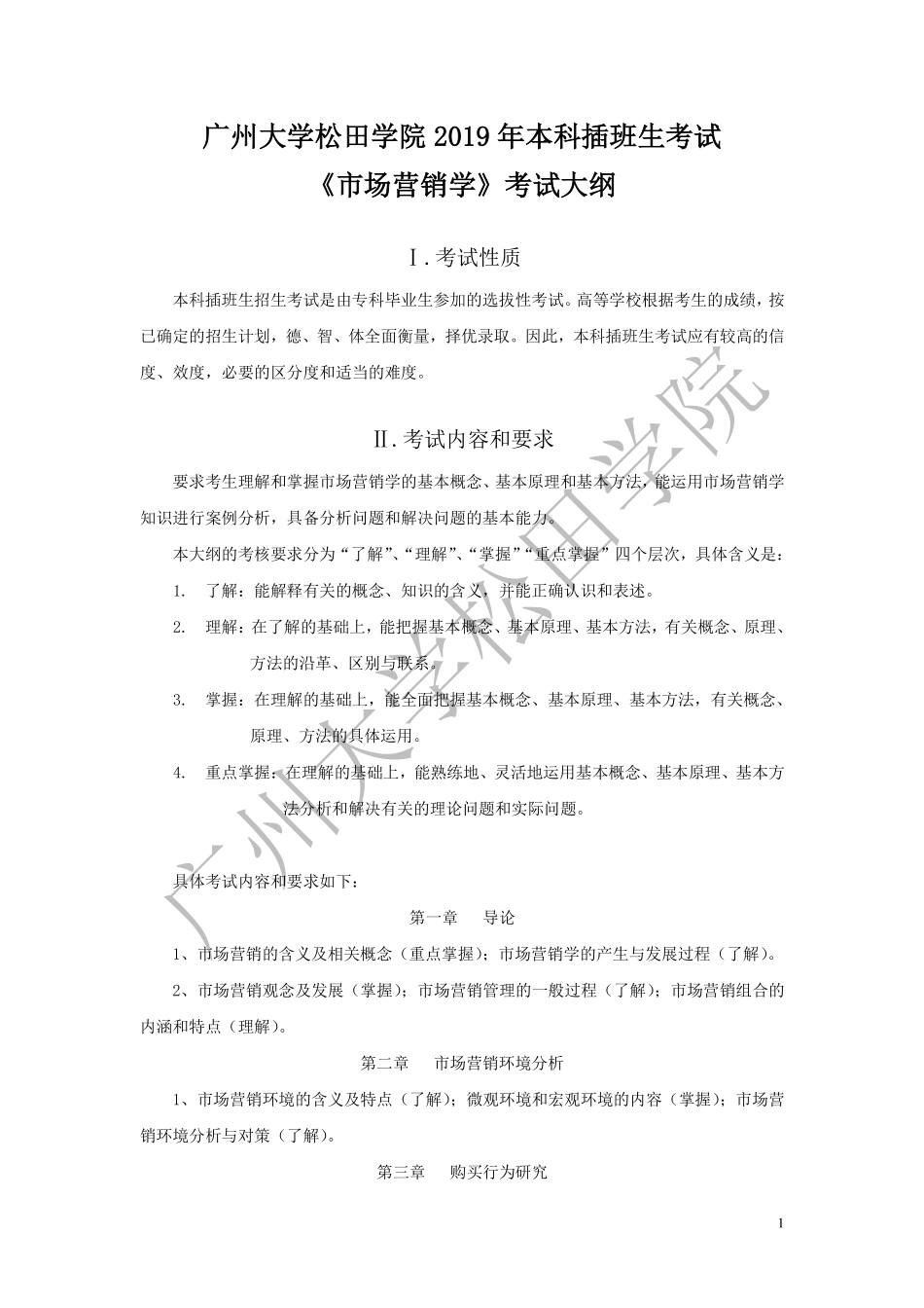 2019年《市场营销学》考试大纲.pdf_第1页