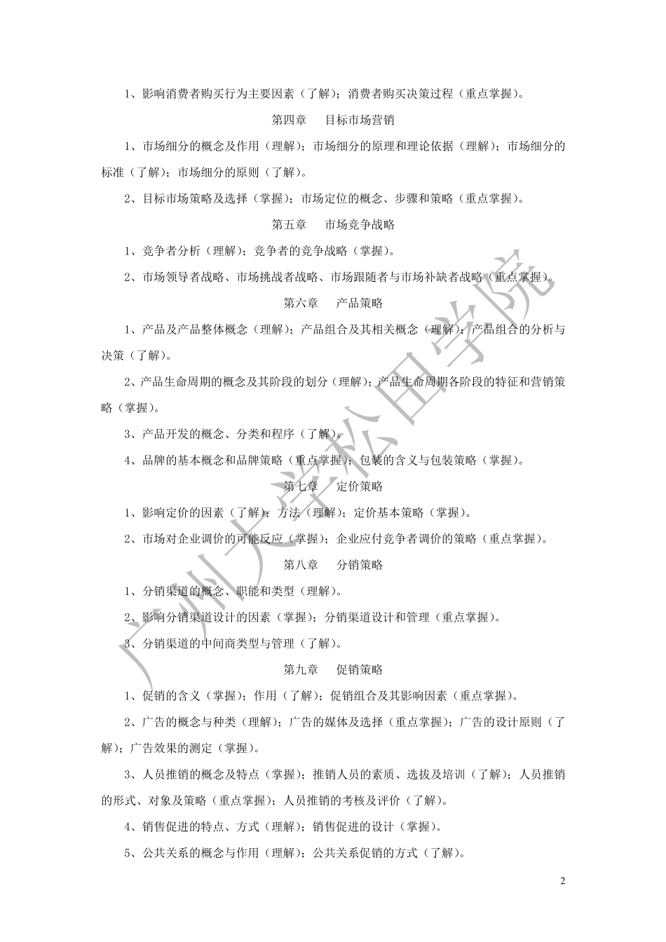 2019年《市场营销学》考试大纲.pdf_第2页