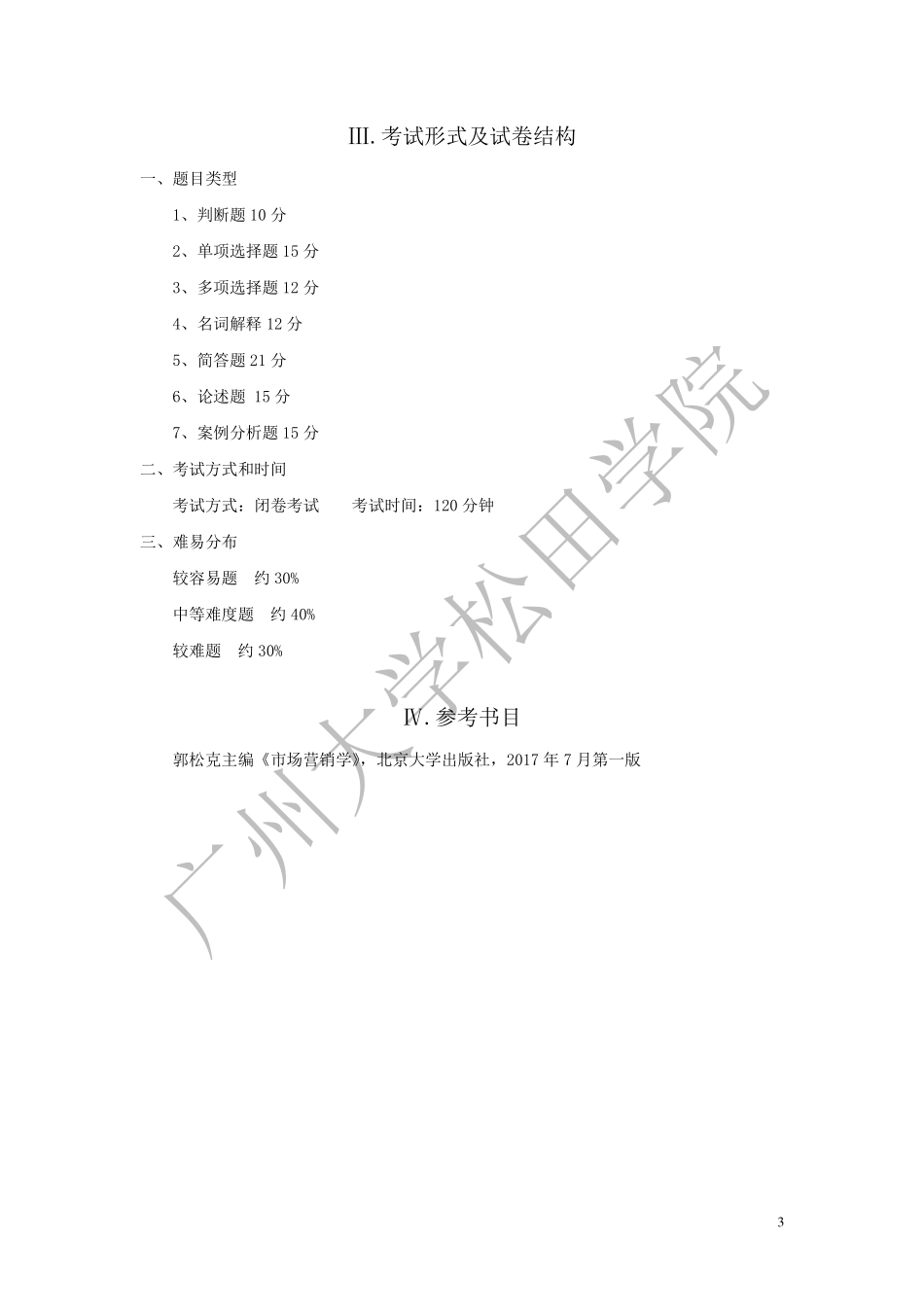 2019年《市场营销学》考试大纲.pdf_第3页