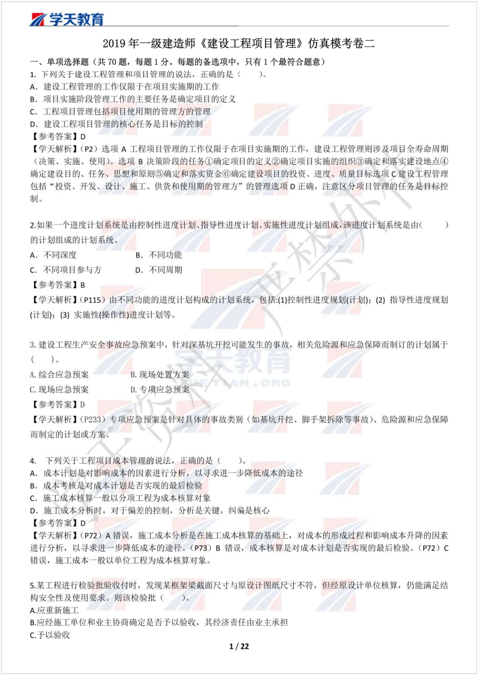 2019一建管理模考班试卷（二）习题解析(1).pdf_第1页