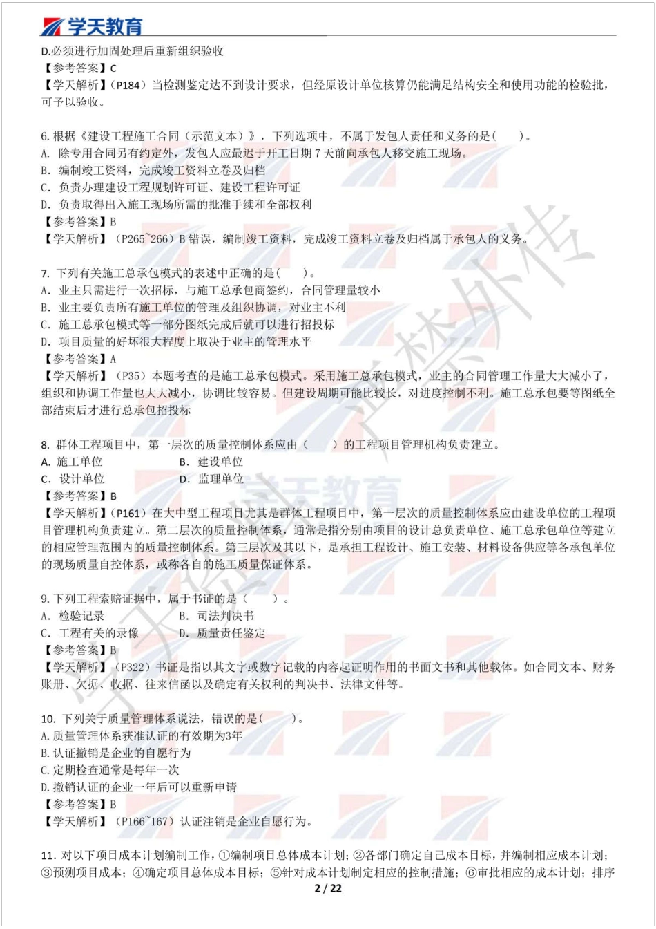 2019一建管理模考班试卷（二）习题解析(1).pdf_第2页