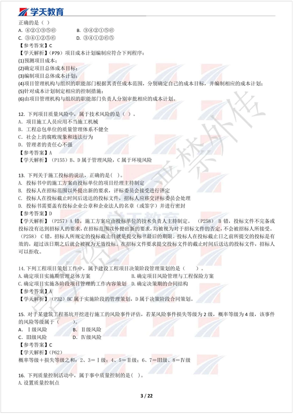 2019一建管理模考班试卷（二）习题解析(1).pdf_第3页