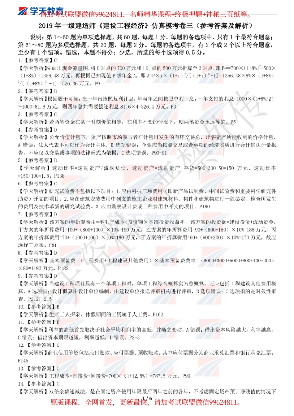2019一建【经济】XT-仿真模考卷三（参考答案）.pdf_第1页