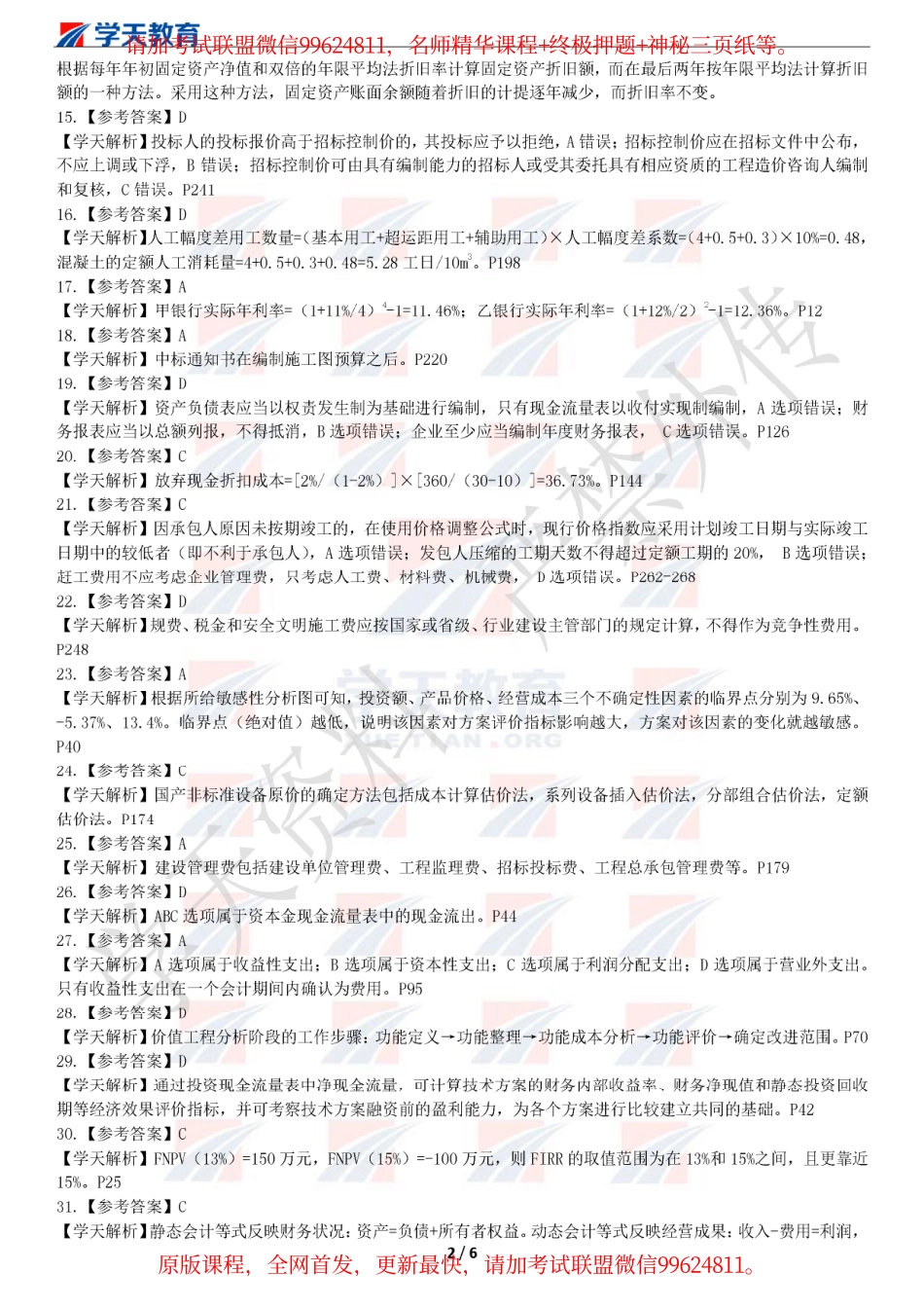 2019一建【经济】XT-仿真模考卷三（参考答案）.pdf_第2页