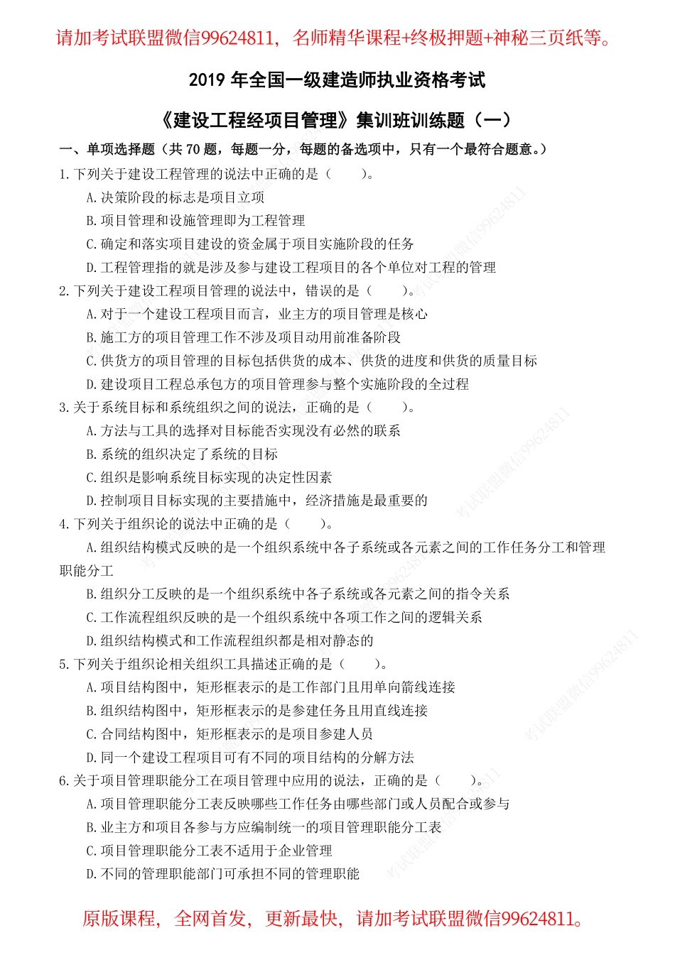 2019一建管理-佑森封闭集训试卷两套.pdf_第1页