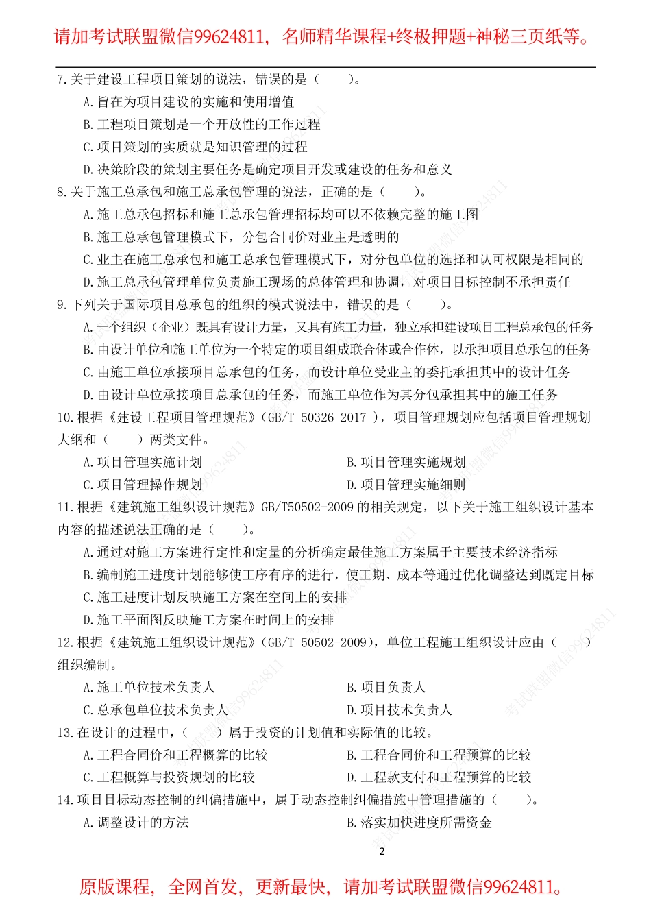 2019一建管理-佑森封闭集训试卷两套.pdf_第2页