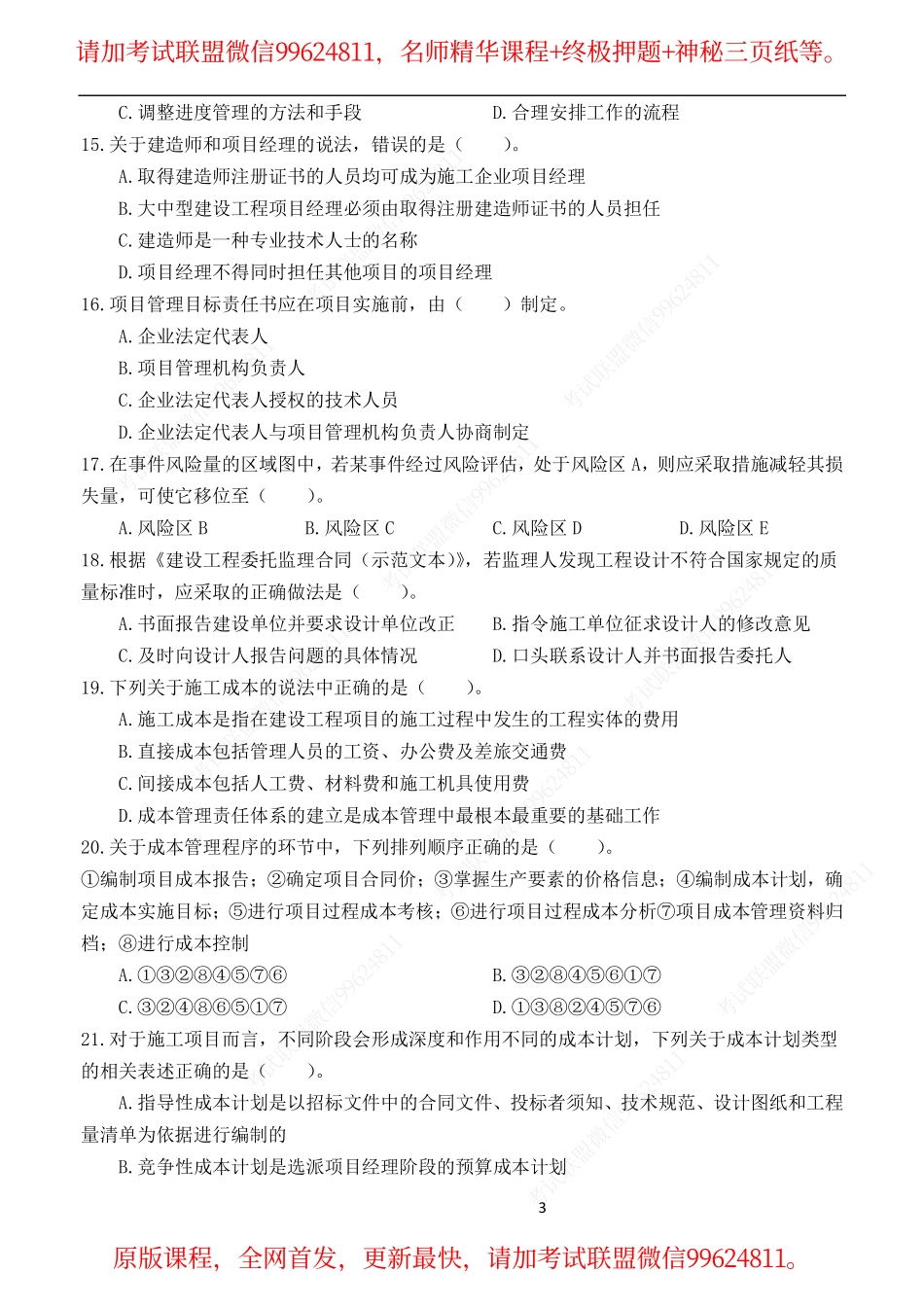 2019一建管理-佑森封闭集训试卷两套.pdf_第3页