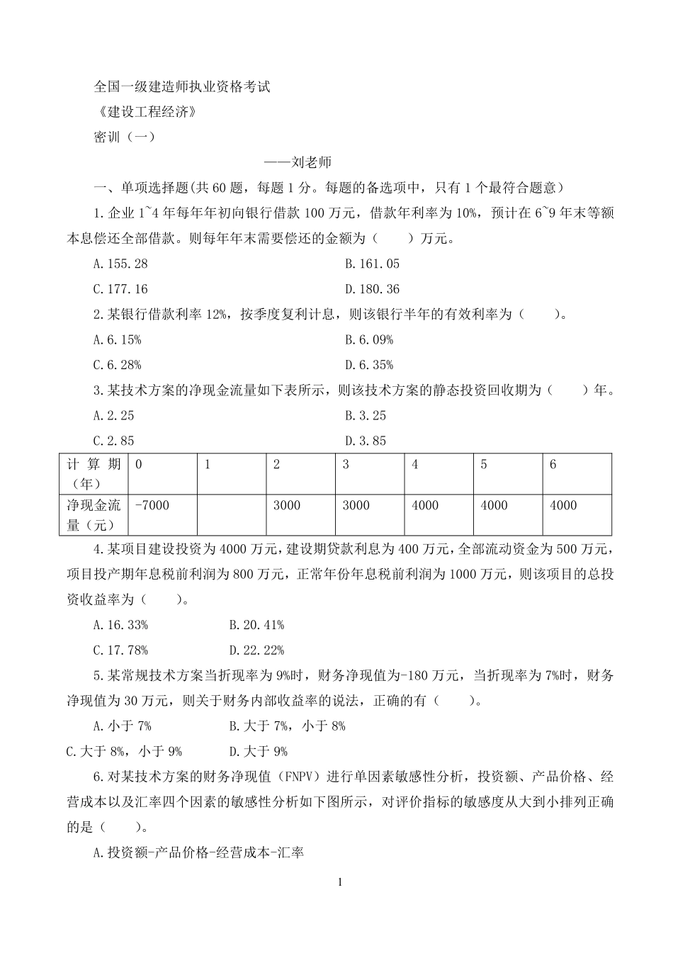 2019一建【经济】YL-密训押题（试卷1~2含答案）.pdf_第1页