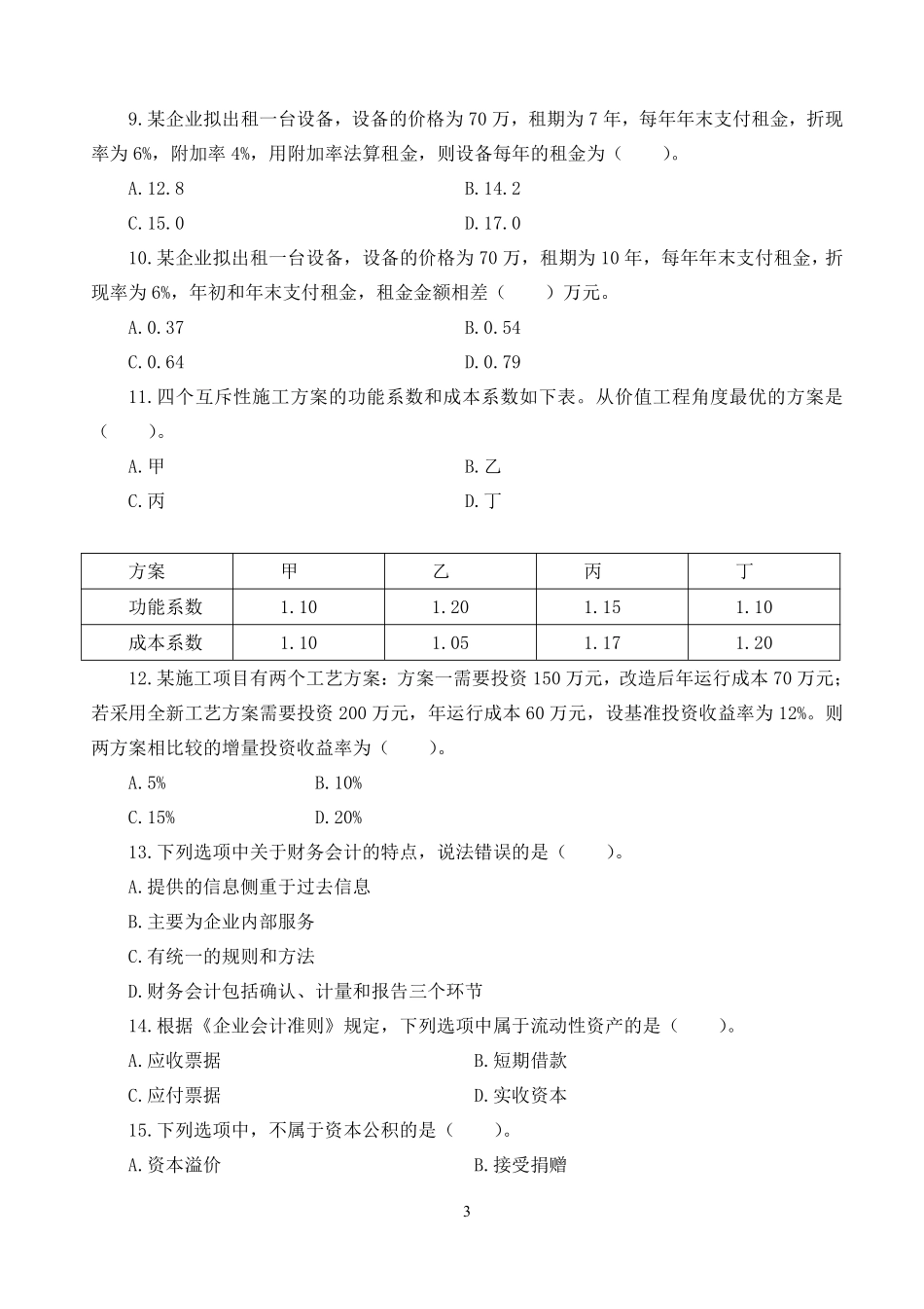 2019一建【经济】YL-密训押题（试卷1~2含答案）.pdf_第3页