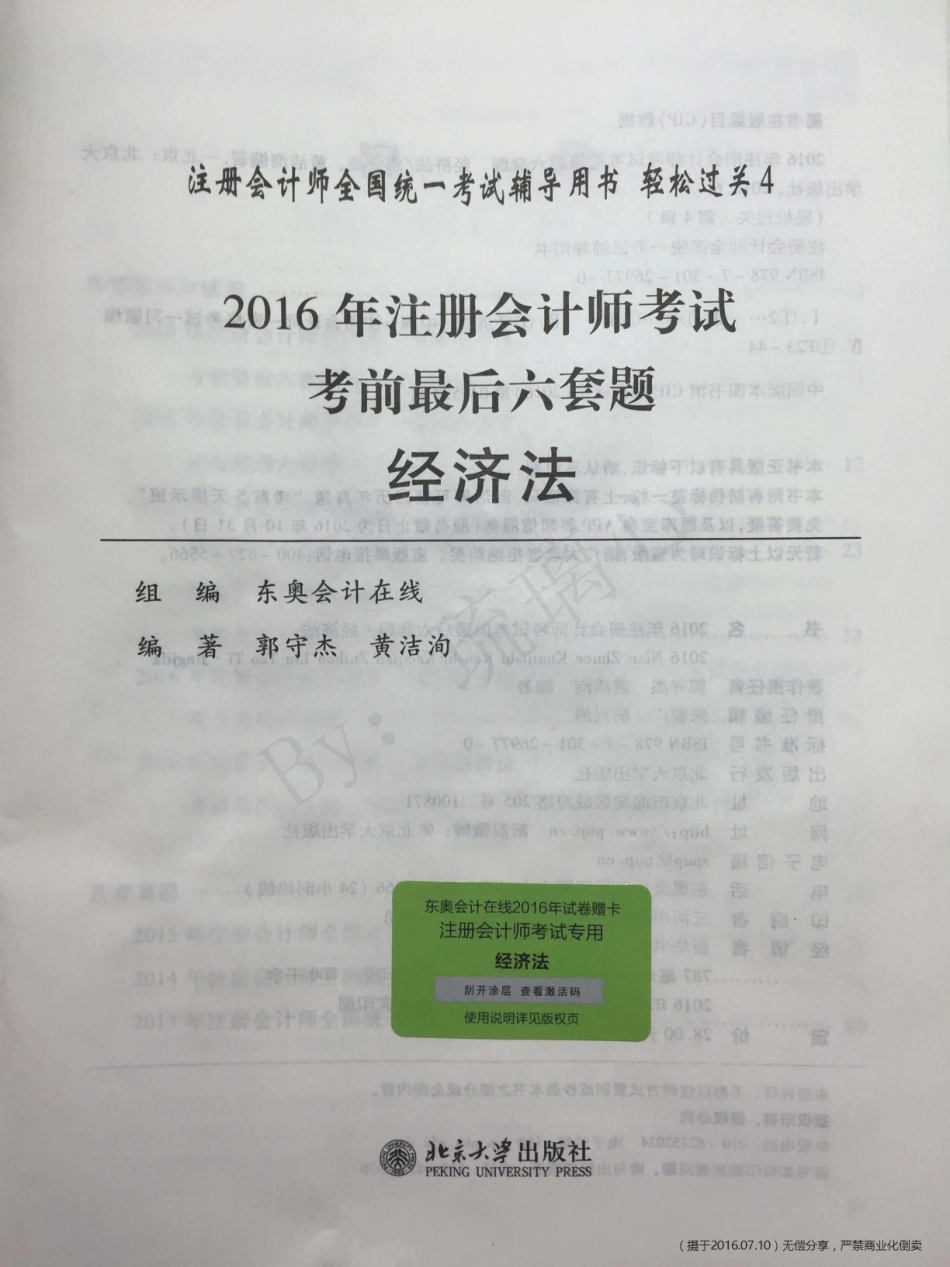 2016注会-经济法-最后六套题及历年真题.pdf_第1页