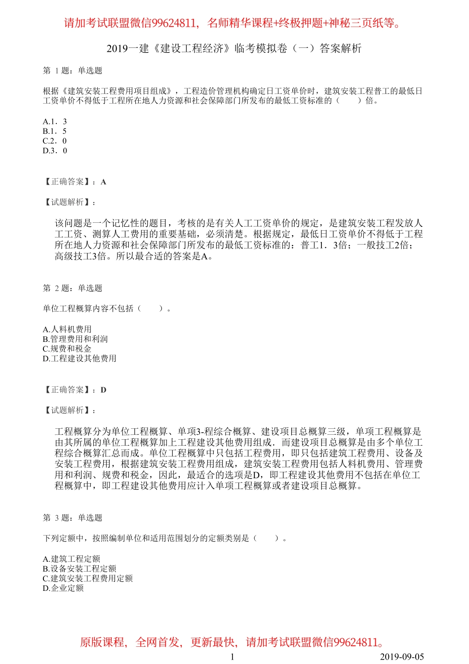 2019一建【经济】临考模拟卷（一）答案解析.pdf_第1页