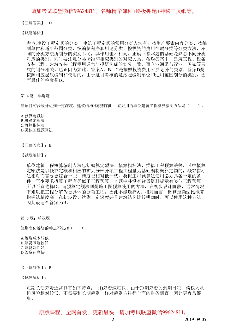 2019一建【经济】临考模拟卷（一）答案解析.pdf_第2页