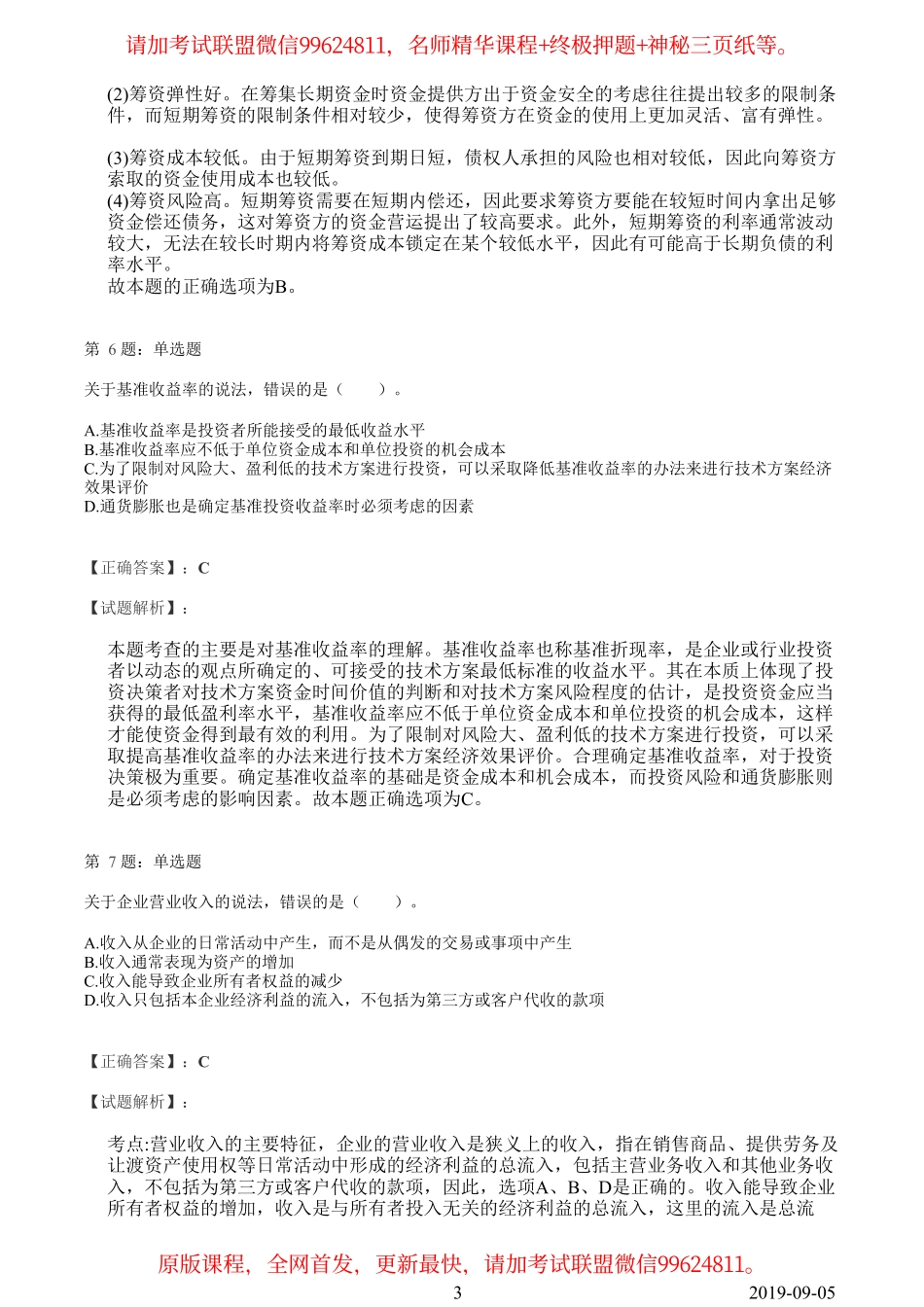 2019一建【经济】临考模拟卷（一）答案解析.pdf_第3页