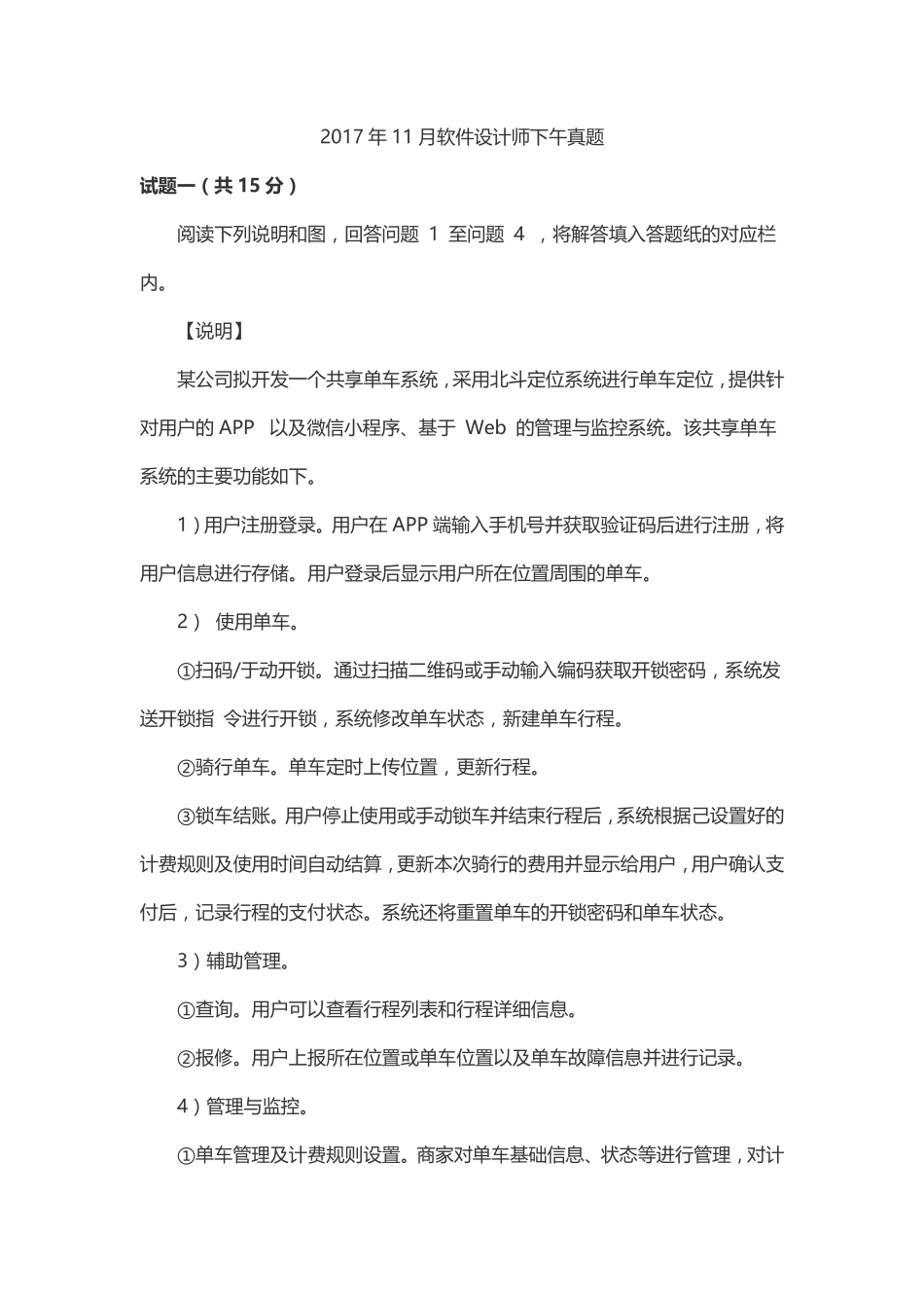 2017年11月软件设计师下午真题及答案.pdf_第1页