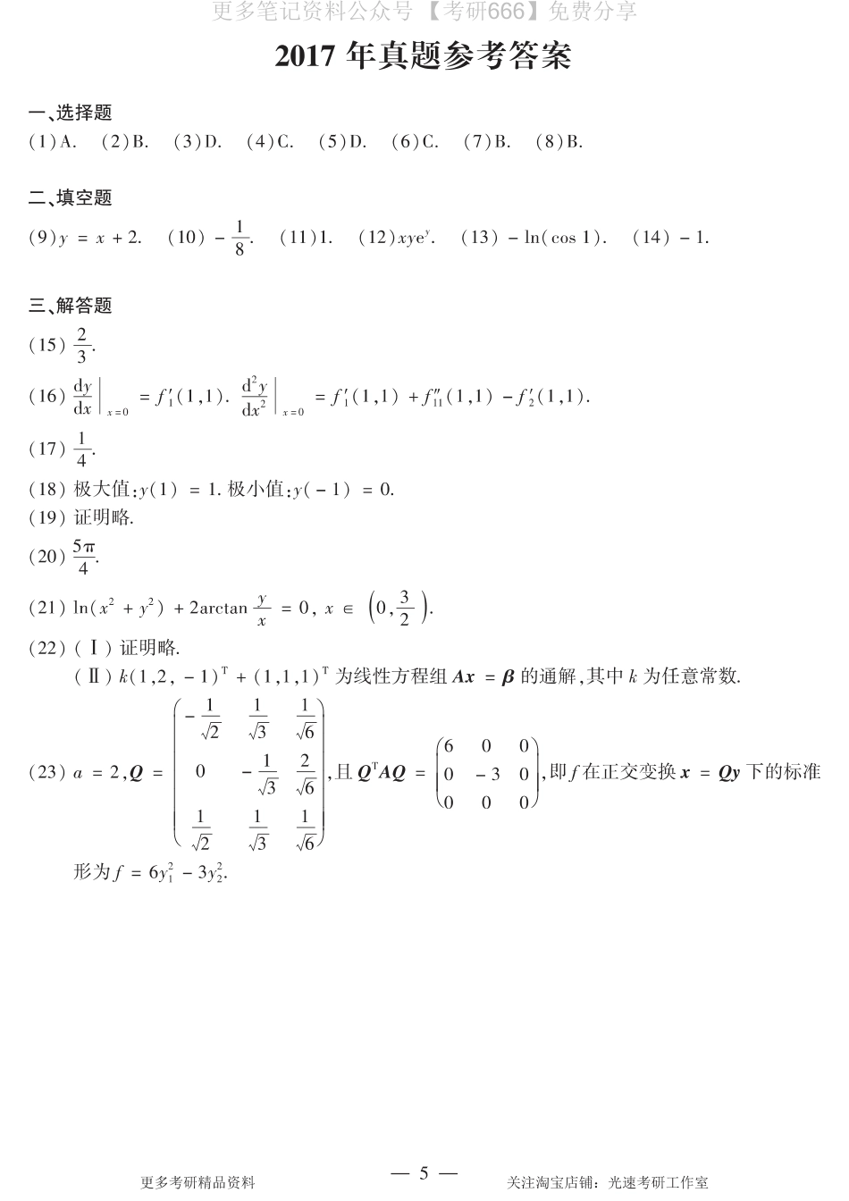 2017年数二真题答案速查.pdf_第1页