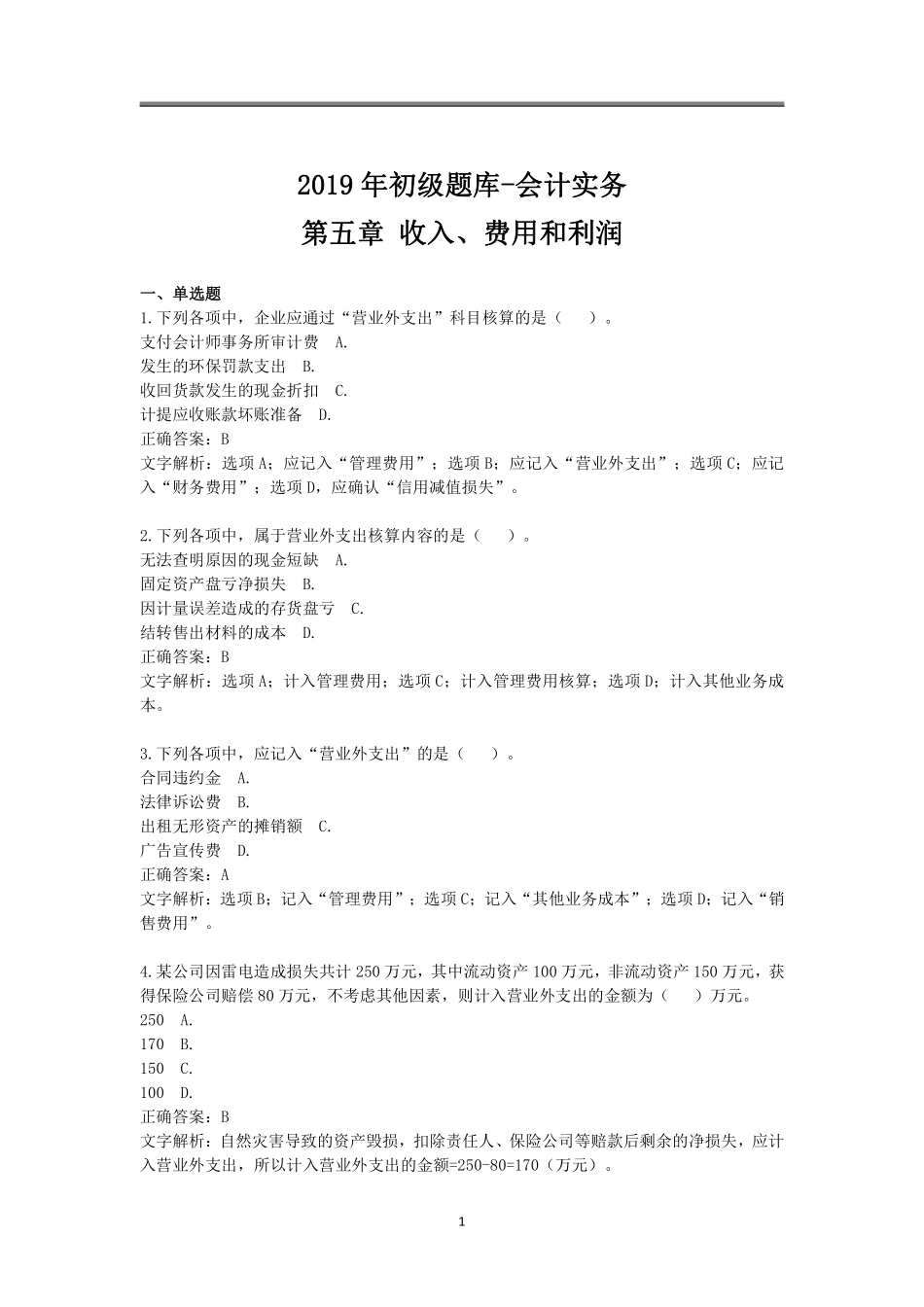 2019年初级题库 会计实务 第五章 收入、费用和利润.pdf_第1页