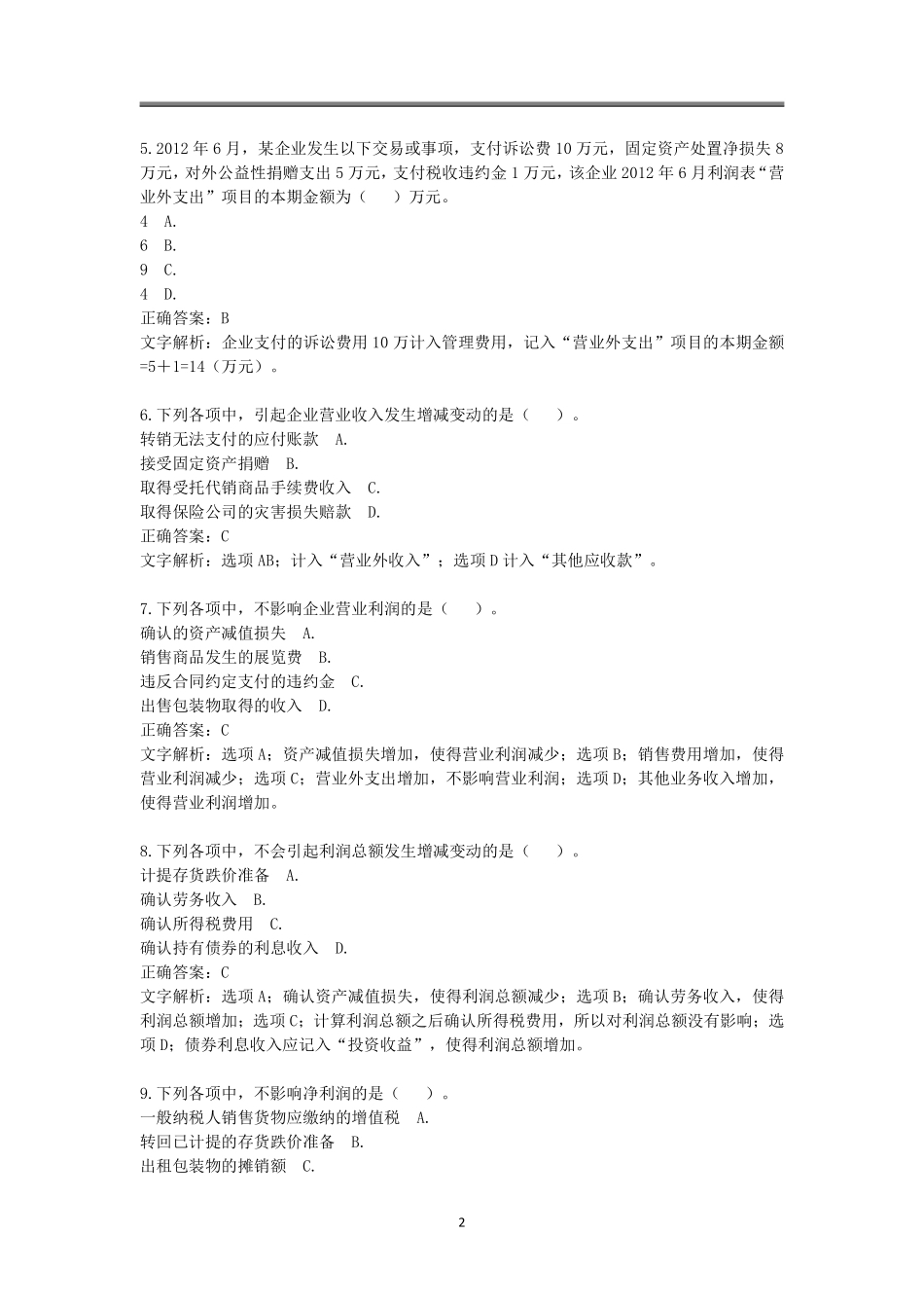 2019年初级题库 会计实务 第五章 收入、费用和利润.pdf_第2页