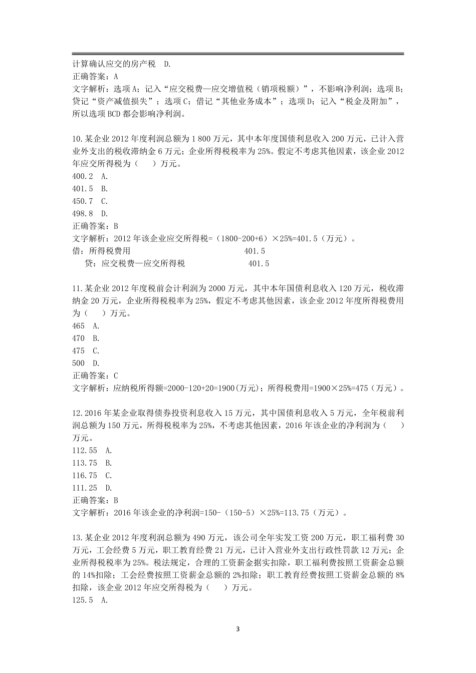 2019年初级题库 会计实务 第五章 收入、费用和利润.pdf_第3页