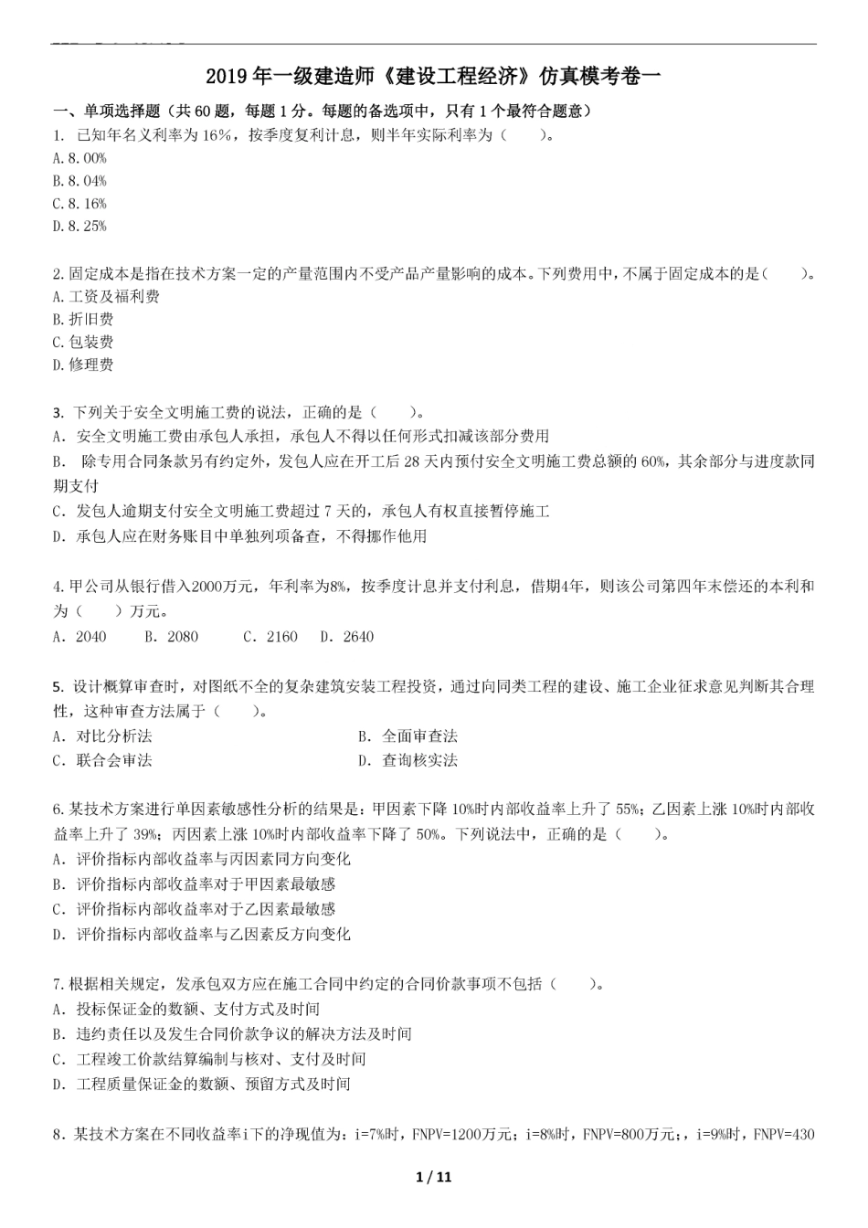 2019一建经济-XT-仿真模考卷一 （答案后续）.pdf_第1页