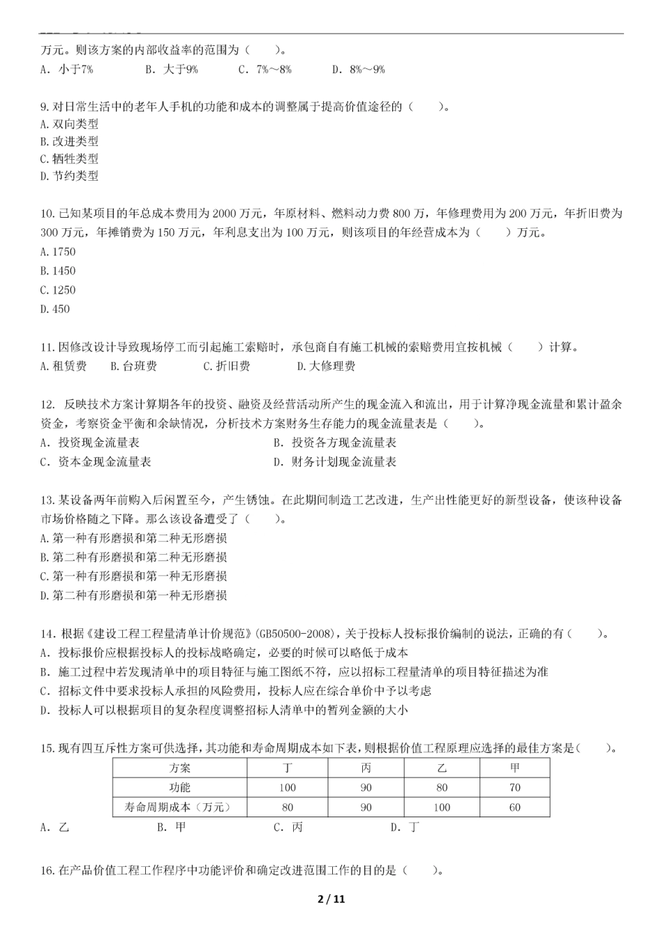 2019一建经济-XT-仿真模考卷一 （答案后续）.pdf_第2页