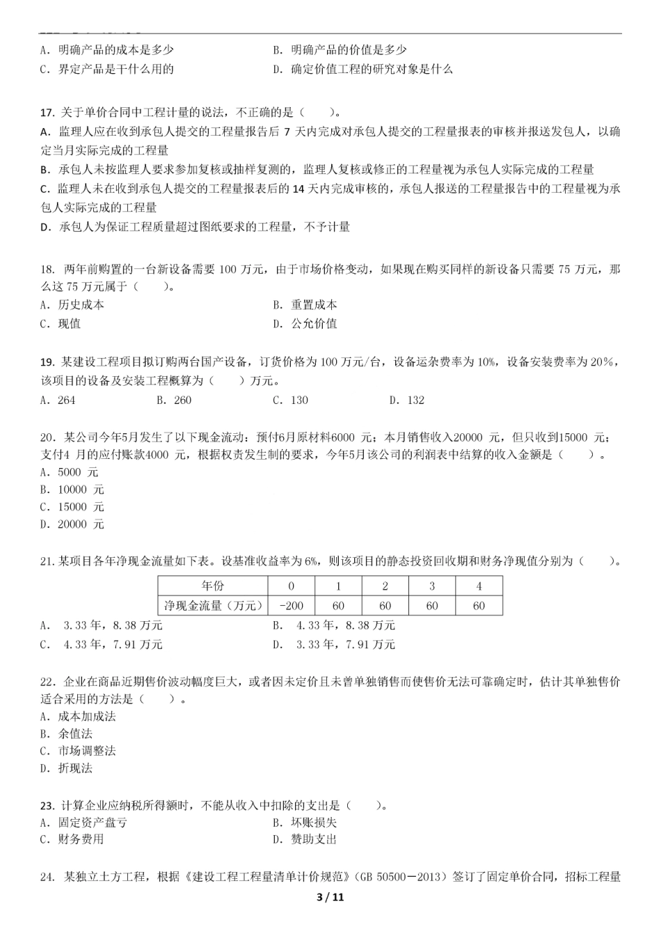 2019一建经济-XT-仿真模考卷一 （答案后续）.pdf_第3页