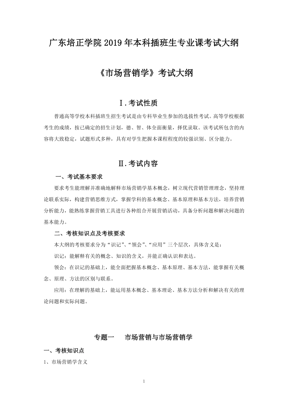 2019专插本-市场营销《市场营销学》考试大纲.pdf_第1页