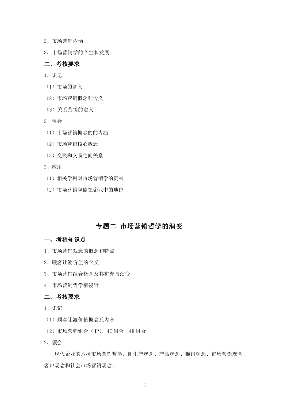 2019专插本-市场营销《市场营销学》考试大纲.pdf_第2页