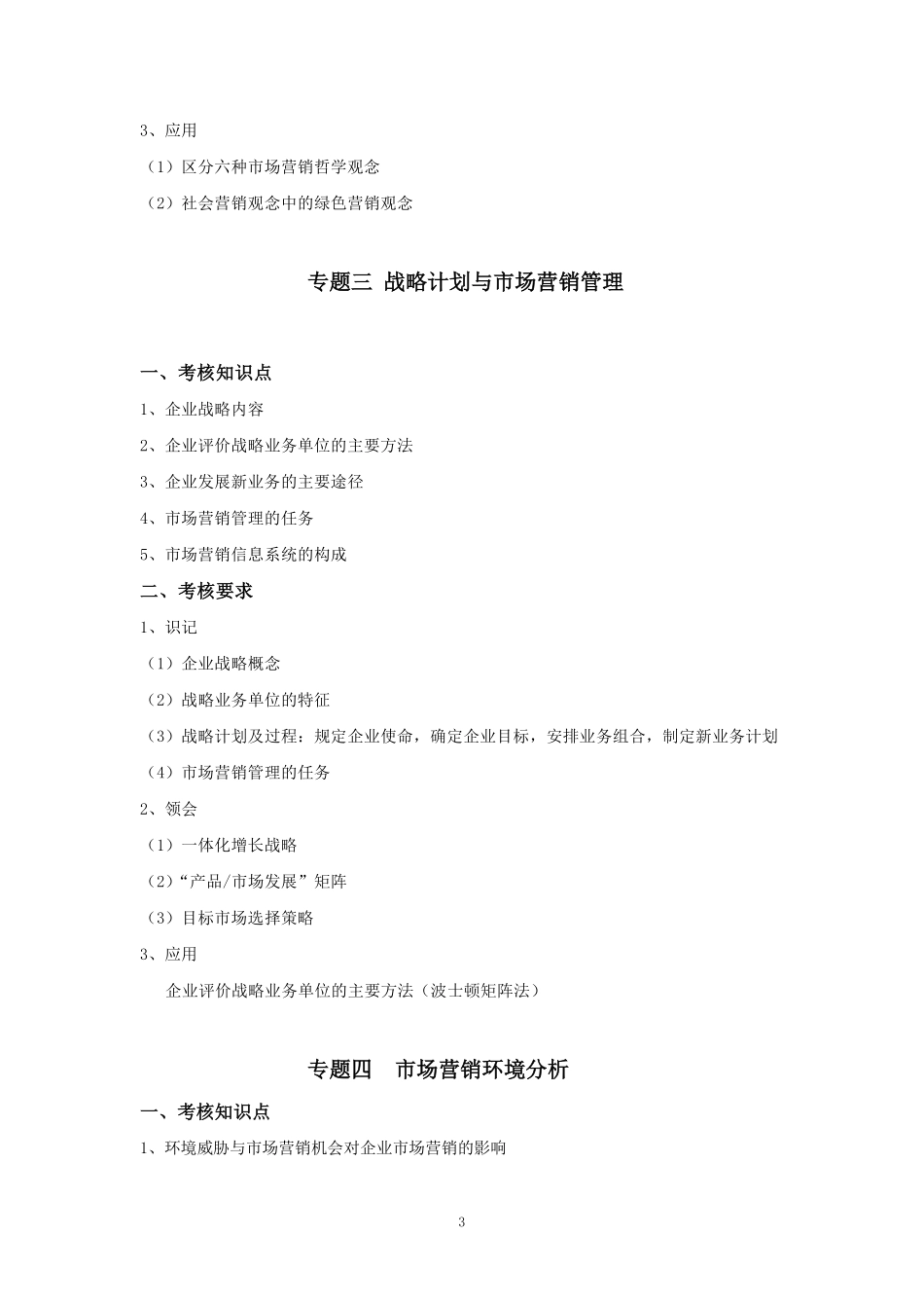 2019专插本-市场营销《市场营销学》考试大纲.pdf_第3页