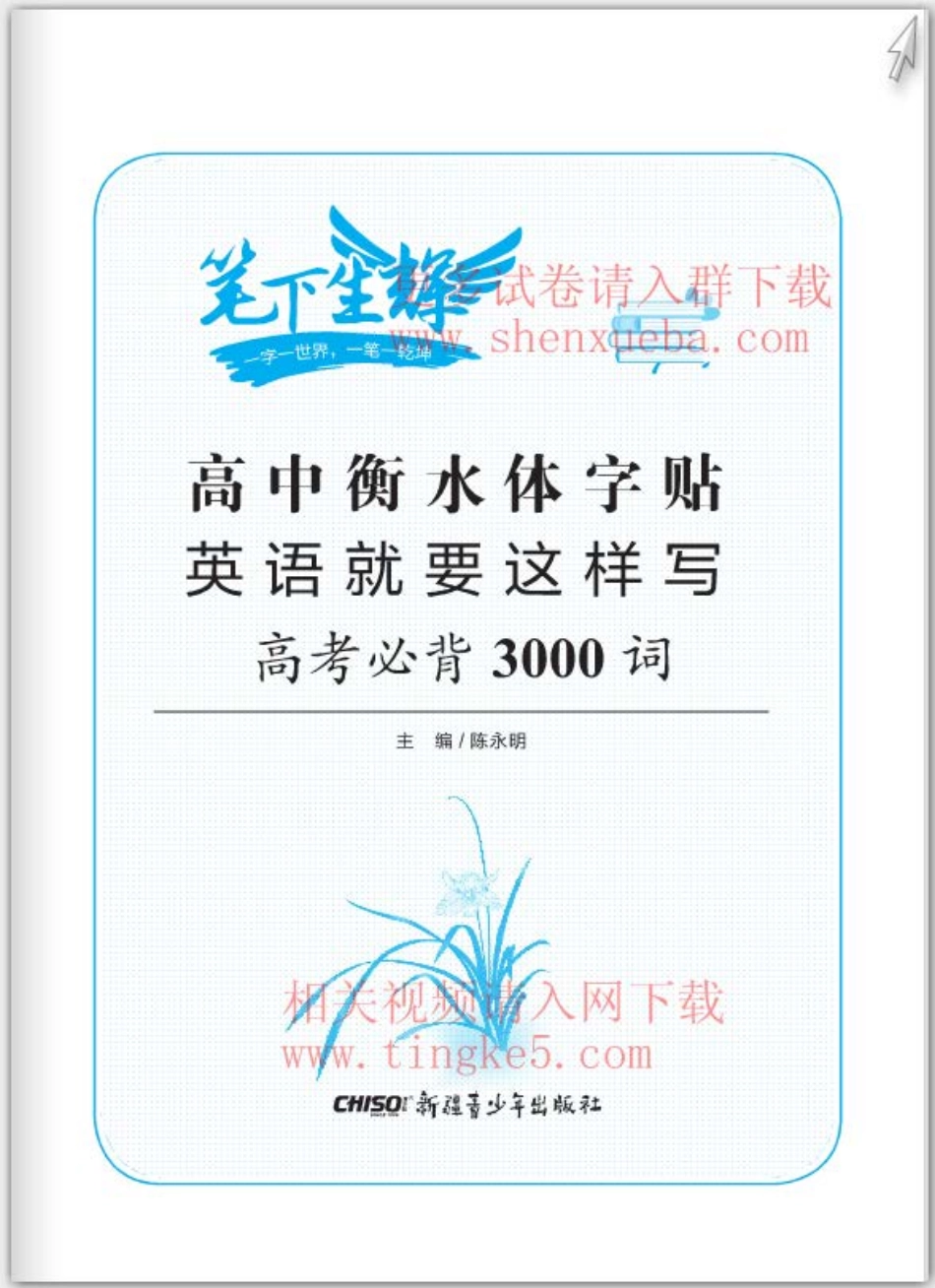 笔下生辉 高中衡水体字贴 英语就要这样写 高考必备3000词专色印刷文件(3).pdf_第1页