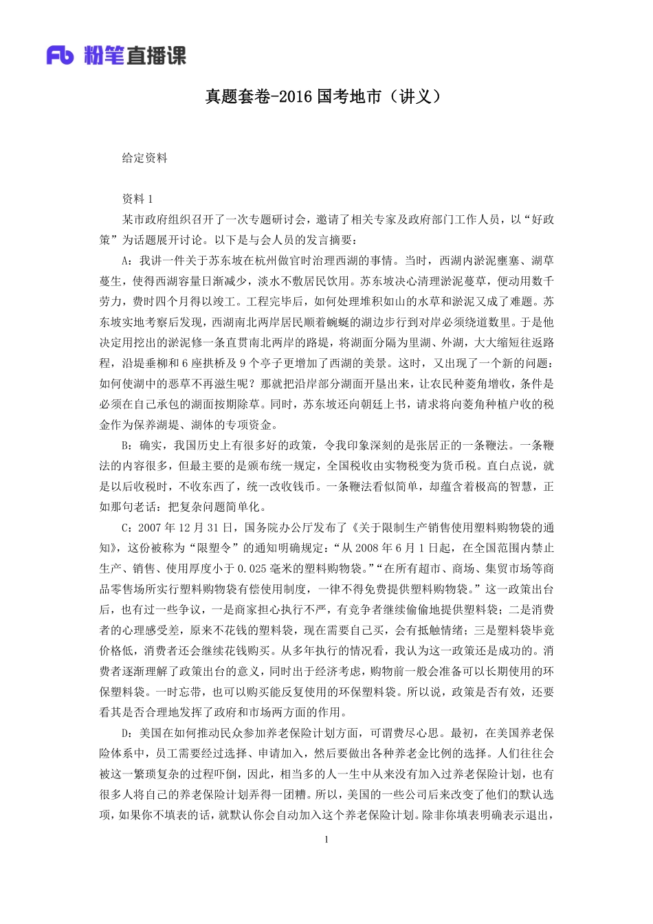 2019.09.28 真题套卷-2016国考地市 单淑玲 （讲义+笔记）（申论线上超级刷题班）.pdf_第2页