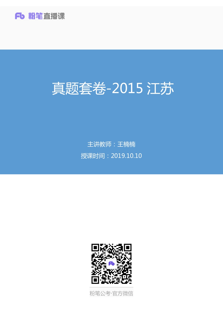 2019.10.10 真题套卷-2015江苏 王楠楠 （讲义＋笔记）.pdf_第1页