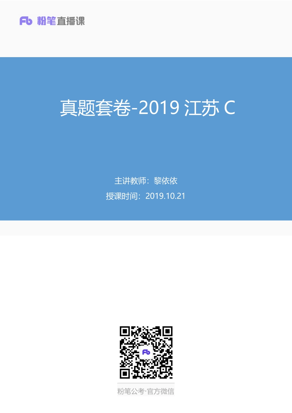 2019.10.21 真题套卷-2019江苏C 黎依依 （讲义 笔记）（申论线上超级刷题班）.pdf_第1页