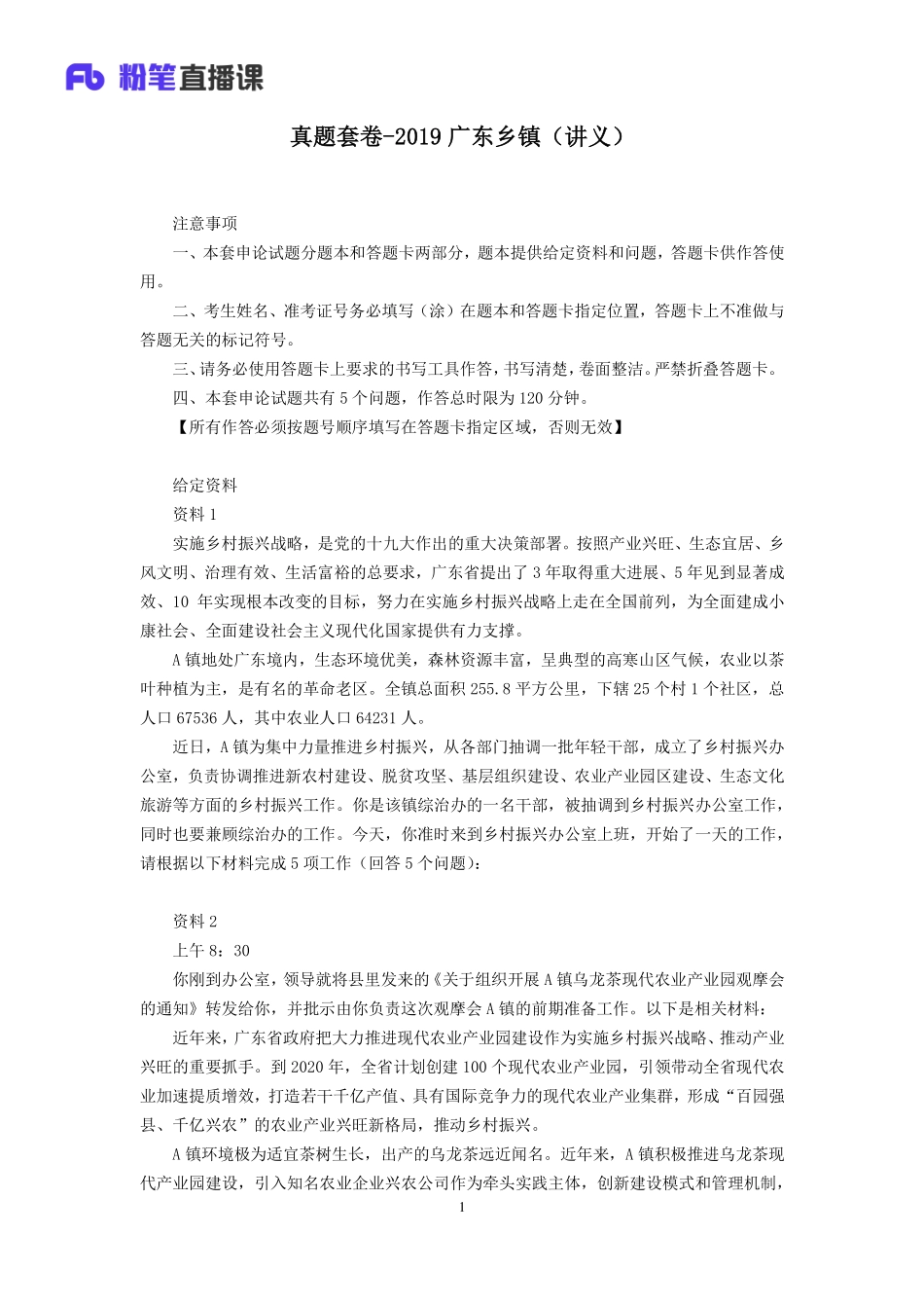 2019.11.12 真题套卷-2019广东乡镇 吴越（2019广东乡镇卷 课程笔记）（申论线上超级刷题班）.pdf_第2页