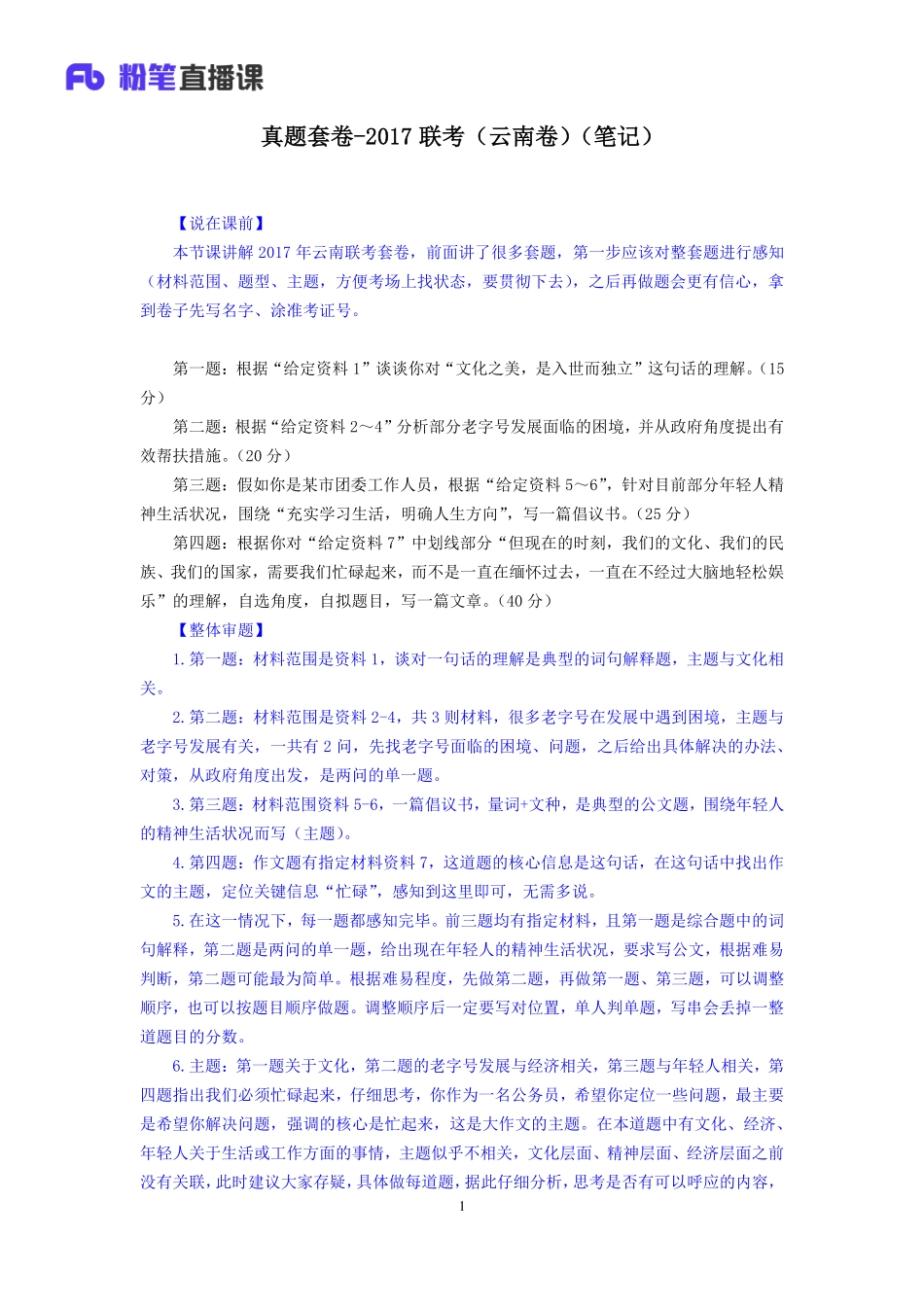 2019.11.26 真题套卷-2017联考（云南卷） 黄聪 （2017联考（云南卷）＋课程笔记） （申论线上超级刷题班）.pdf_第2页