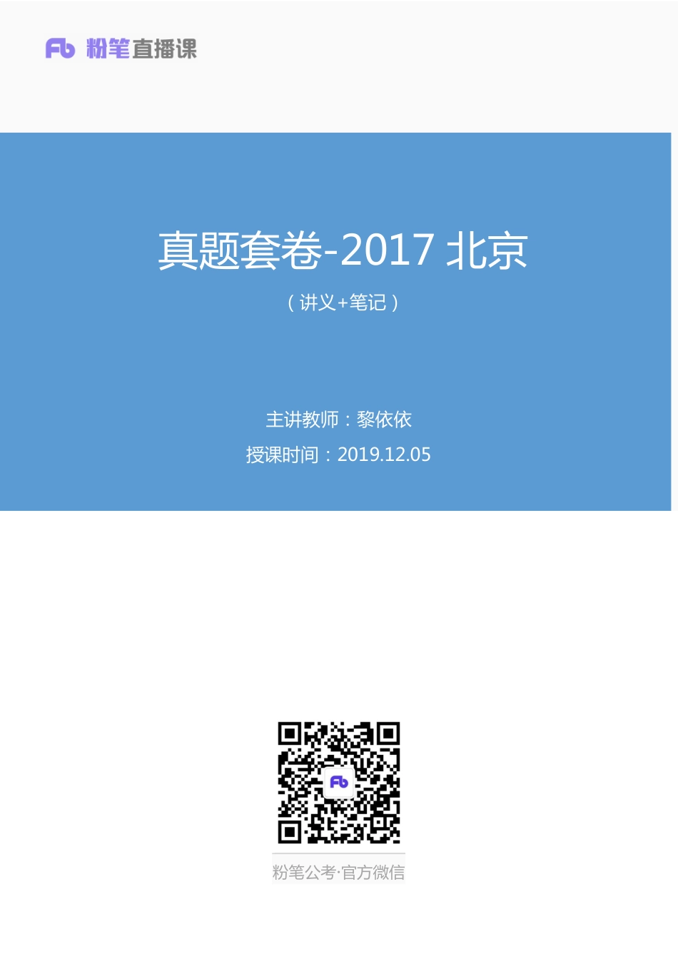 2019.12.05 真题套卷-2017北京 黎依依 （讲义+笔记）.pdf_第1页
