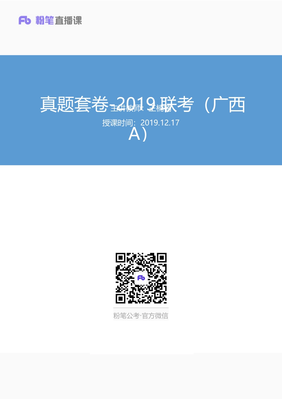 2019.12.17 真题套卷-2019联考（广西A） 王楠楠 （2019联考（广西A）（套卷）+课程笔记）（申论线上超级刷题班）.pdf_第1页
