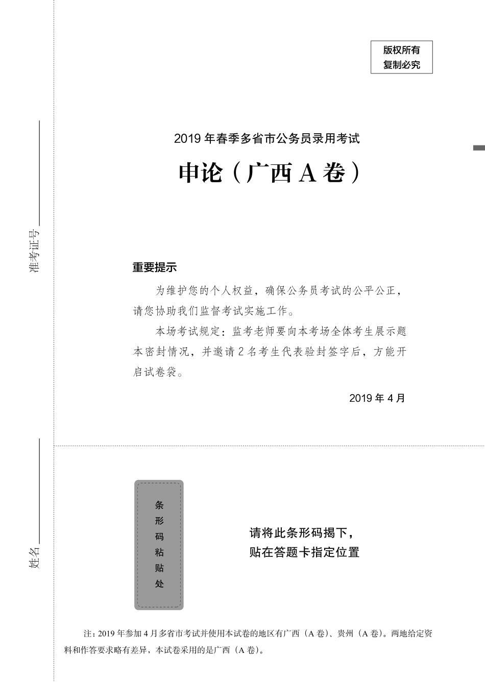 2019.12.17 真题套卷-2019联考（广西A） 王楠楠 （2019联考（广西A）（套卷）+课程笔记）（申论线上超级刷题班）.pdf_第2页