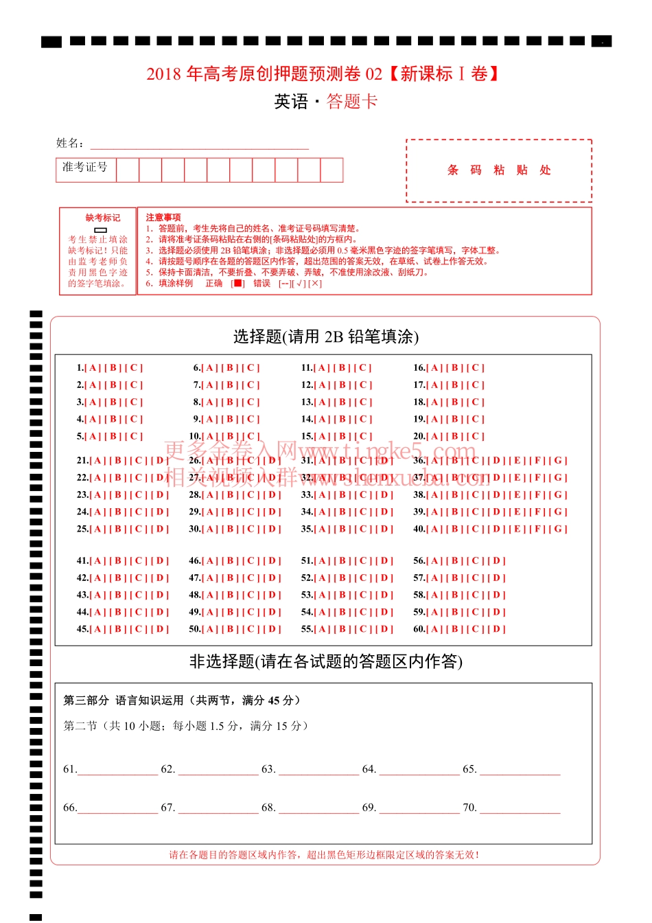 2018年高考英语原创押题预测卷 02（新课标Ⅰ卷）（答题卡）.pdf_第1页