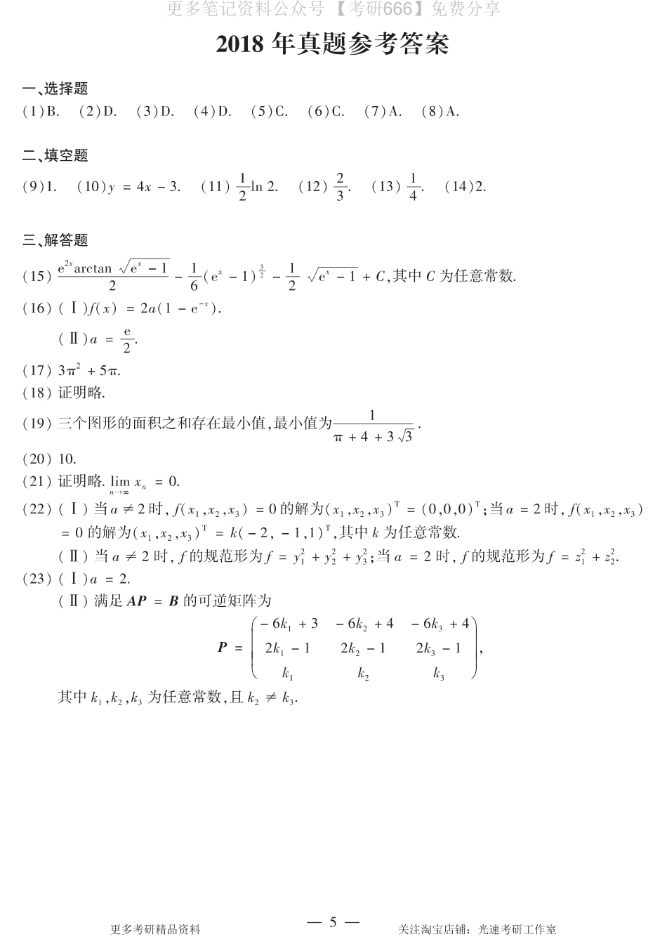 2018年数二真题答案速查.pdf_第1页