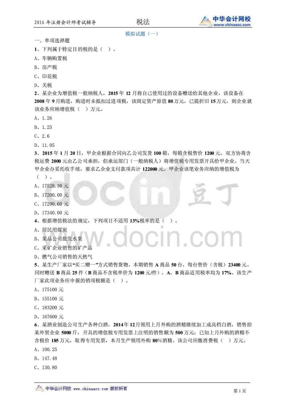 2016中华网校注会税法模拟题一.pdf_第1页
