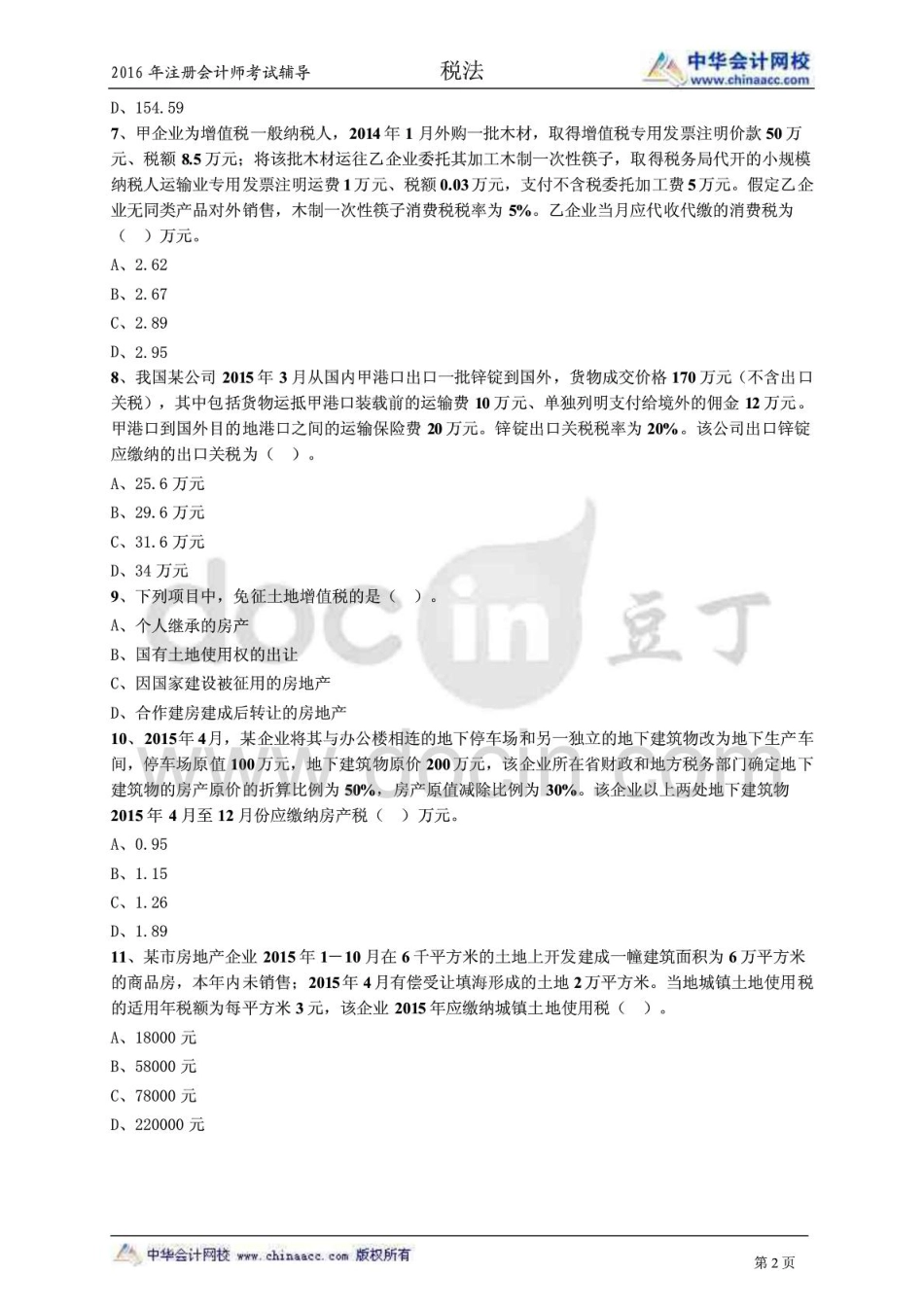 2016中华网校注会税法模拟题一.pdf_第2页