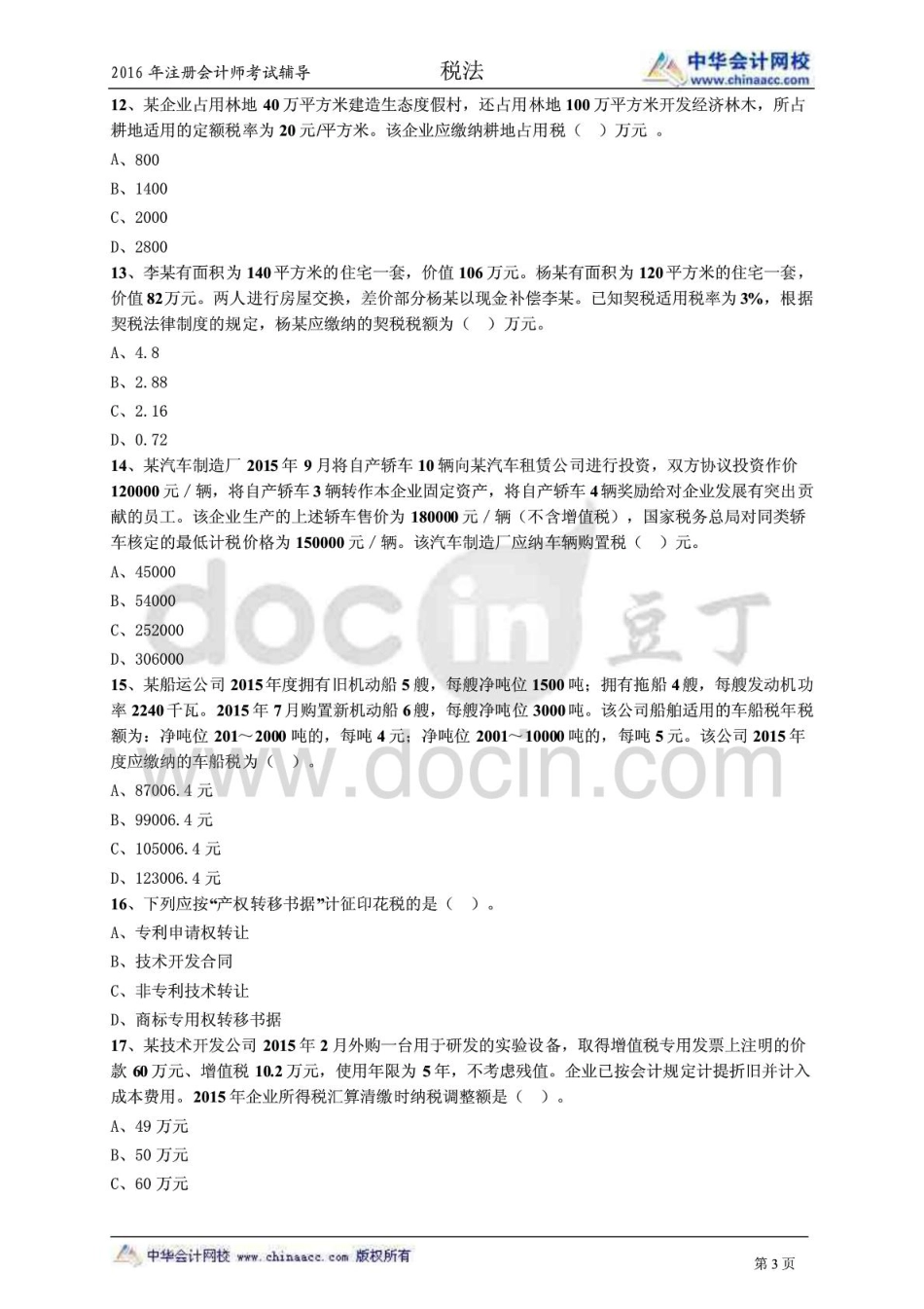 2016中华网校注会税法模拟题一.pdf_第3页