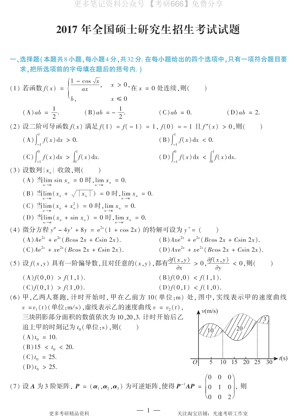 2017考研数学二真题.pdf_第1页