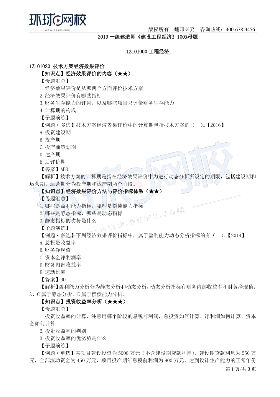 第02讲：1Z101020技术方案经济效果评价.pdf_第1页